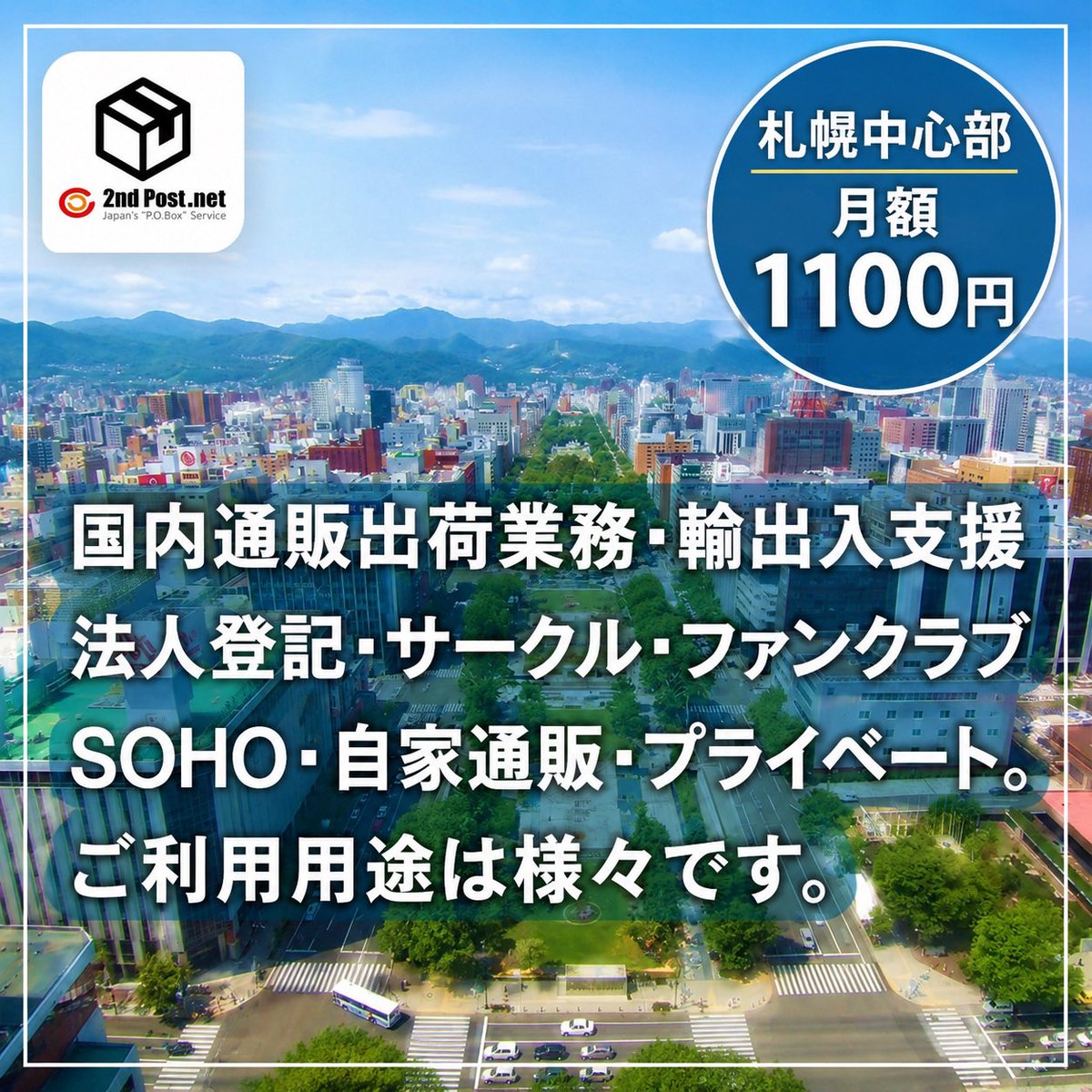 2ndpost's tweet photo. 月額1100円で札幌中心部の住所をレンタル📮

様々な用途に対応可能。届いたお荷物はネット📱で確認して希望の場所へ転送。
https://t.co/fjCCuTQBGu

#私書箱
#私設私書箱
#フリーランス
#バーチャルオフィス
#個人事業主
#多拠点生活
#副業 https://t.co/HQYVCVq3FO