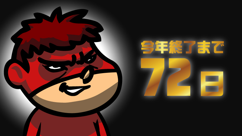 yoshida_justice's tweet photo. 【悲報】
今年終了まであと72日。 https://t.co/l6XruXjYJp