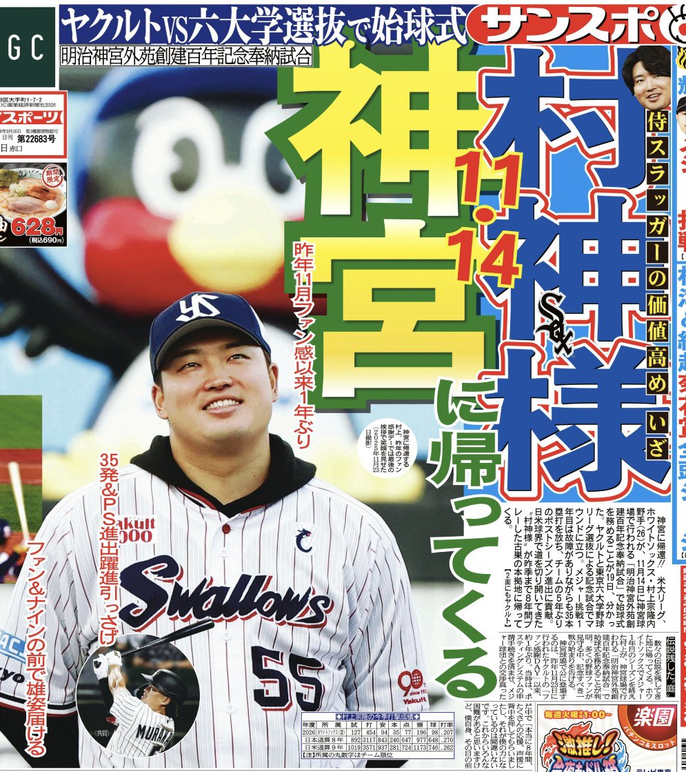 sanspo_swallows's tweet photo. おはようございます☀本日の #サンスポ（東最終版、電子版）1面は、この方👇#村上宗隆 選手が #神宮球場 に帰ってきます！そう。11月14日の「明治神宮外苑創建百年記念奉納試合」で始球式を務めます！

#ヤクルト #スワローズ #swallows #燕心全開 #サンスポ #ホワイトソックス #whitesox https://t.co/d2pTH1QazW