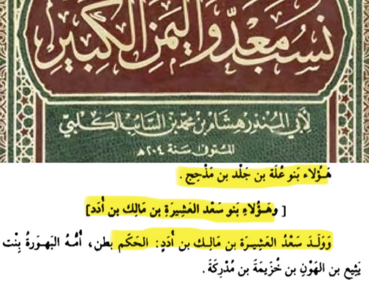A2vawm's tweet photo. @902_il @VRUIM10 @AlhashemyA94587 @ljiljiz كذلك سيكون خاطئ ابن الكلبي ذكرهم من مذحج القحطانية ايضاً https://t.co/fvO4jGuROK
