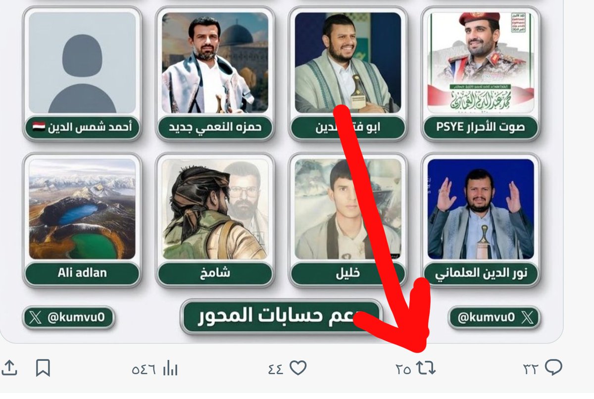 kumvu0's tweet photo. إخوتي الأعزاء ..البعض يشتكي أننا لم ننشر حسابة 
وأنا اعتذر لذلك بسبب كثرة الأخوة وكثرة الطلبات __وتصميم الصور والأسماء وغيرها ...فالمسامحة منكم جميعاً.
وللتأكيد ....البعض لم يفهم كيف يعمل إداة نشر أو #مشاركة
الصورة المرفقة توضح زر المشاركة بالسهم الأحمر 👇👇
لكي تضمن نشر حسابك https://t.co/AsIzHWQpsw