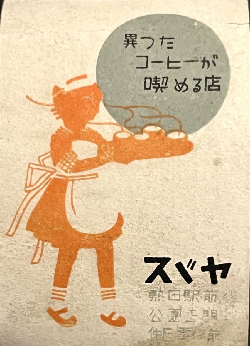 noir1129's tweet photo. 2025年10月20日、今日のマッチラベルは、猫の店員さんがいる「スズヤ」。ボーダーの靴下を履いたおしゃれな猫があたたかいコーヒーを運んでくれます🐱☕️☕️☕️☕️☕️ https://t.co/u5mIpcsLbv