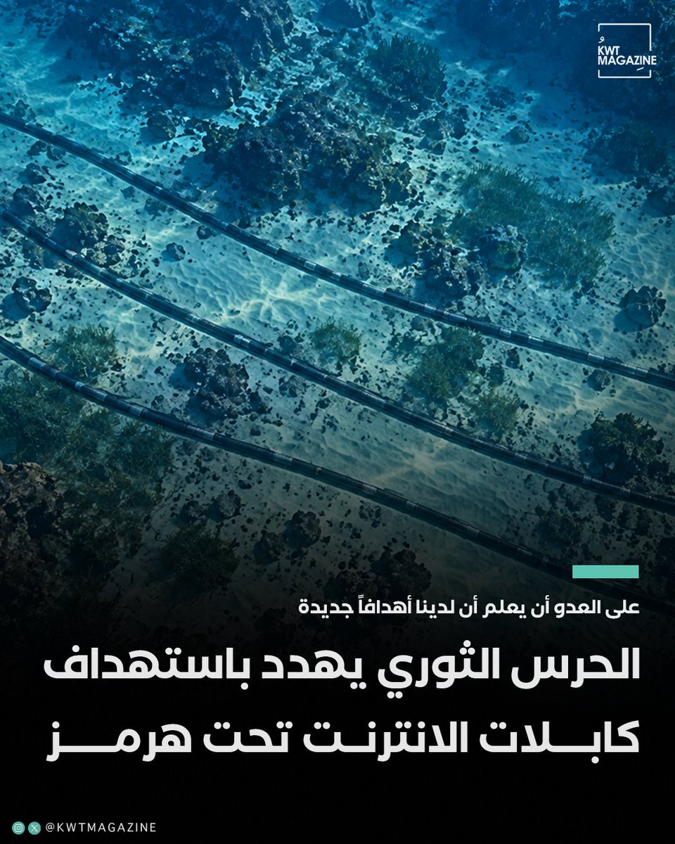 KwtMagazine's tweet photo. الحرس الثوري الإيراني: 7 كابلات إنترنت رئيسية تمر تحت هرمز وعلى العدو أن يعلم أن لدينا أهدافاً جديدة. https://t.co/0xnsyN5xCM