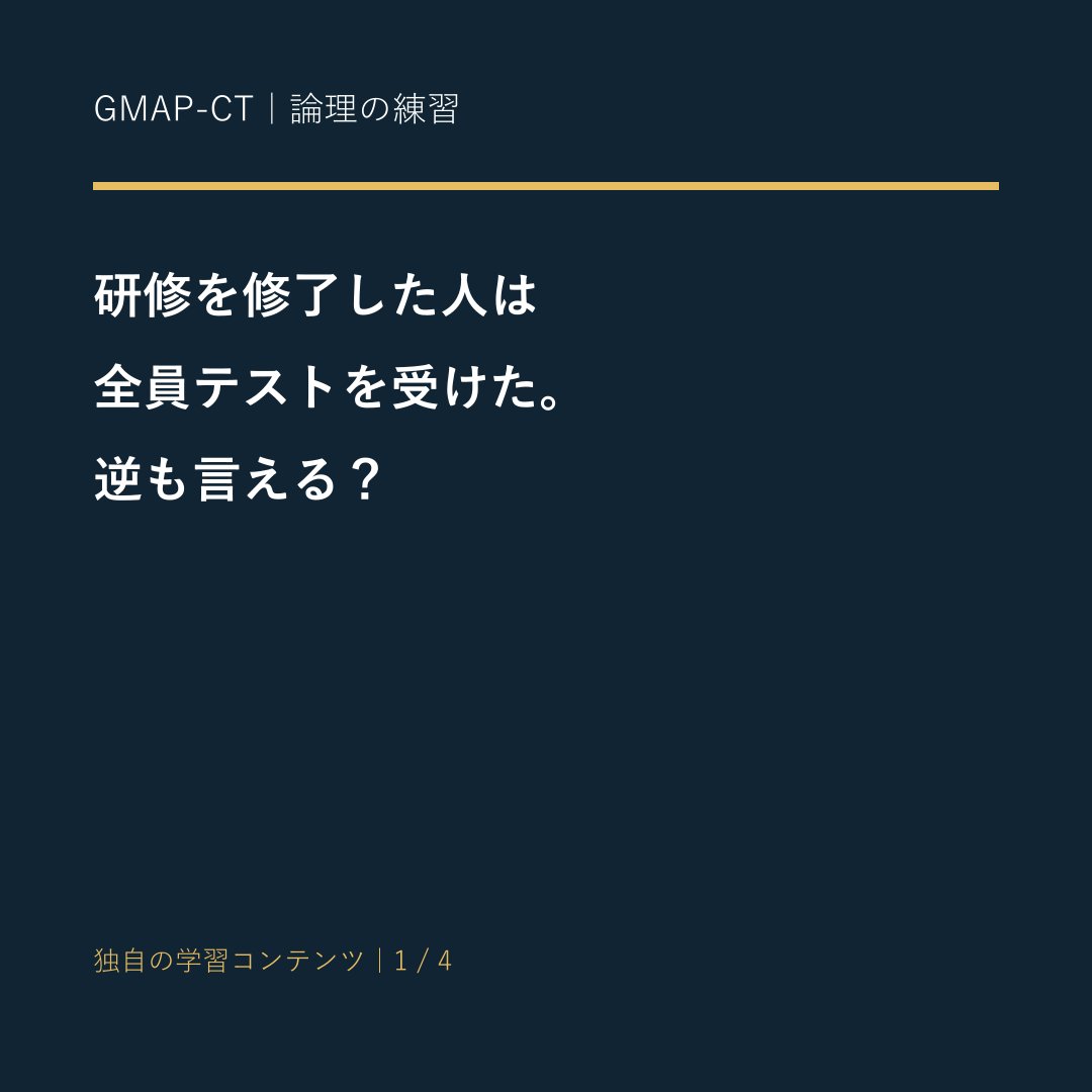 gmap_taisaku's tweet photo. 「研修を修了した人は、全員テストを受けた」。では「テストを受けた人は、全員研修を修了した」も言える？ 逆向きの矢印には別の根拠が必要です。反例を一つ考える練習を用意しました。#GMAPCT
解説はこちら
https://t.co/XtIXxdAxT5 https://t.co/0yz2HtdSuy