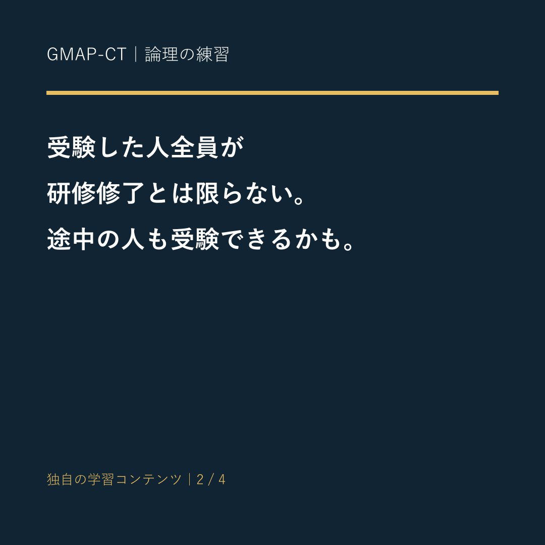 gmap_taisaku's tweet photo. 「研修を修了した人は、全員テストを受けた」。では「テストを受けた人は、全員研修を修了した」も言える？ 逆向きの矢印には別の根拠が必要です。反例を一つ考える練習を用意しました。#GMAPCT
解説はこちら
https://t.co/XtIXxdAxT5 https://t.co/0yz2HtdSuy