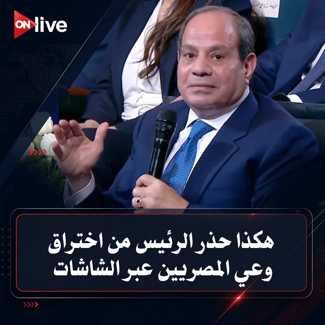 DutchEgyptian's tweet photo. أكثر ما يدهشني في الرئيس السيسي هو تصوره عن نفسه ! 

هو يرى نفسه شخصاً واسع المعرفة ومدركاً للأمور ومطلع ومثقف ،،،

لكنه في الحقيقة ليس قارئ ولا متعلم ولا مطلع ، ولا يفقه من أمور الحياة والعالم والتاريخ والفلسفة والمنطق والرياضيات والطبيعة إلا أقل أقل القليل.. 

الرجل لا يتقن حتى اللغة الإنجليزية ولا أي لغة أخرى غير اللغة العربية لغته الأم و فقط !

كل معرفته (حسب ما يظهر في ملفه الوظيفي ) 
هي فنية متخصصة عن العسكرية وقيادة فيلق من الضباط والعساكر و علوم الحرب . 
و هي بالتاكيد معرفة لها قيمتها في مجالها ..

لكنه لم يسافر بلاد العالم ، لم يحتك بثقافات شعوب الكوكب.

لم ير القطع الفنية والأثرية التي تملأ متاحف العالم.

لا يتذوق الفن ولا يسمع الموسيقى ولم يقرأ روائع الأدب العالمي والتاريخي.

وأراهن أنه (كسائر بني جيله أبناء تعليم حكومات يوليو 1952 وتنظيم الضباط الأحرار) لم يقرأ في حياته غير الكتب الإسلامية المبعثرة على الرفوف المغبرة في المكتبات الإسلامية في شارع الأزهر.

شيء في منتهى الضحالة وضيق الأفق والعبثية !

ربما عليه مراجعة مقولة وردت في الكتاب المقدس في سفر أشعياء النبي، الذي عمره اليوم 2700 عام، و التي تقول: 

«وَيْلٌ لِلْحُكَمَاءِ فِي أَعْيُنِ أَنْفُسِهِمْ، وَالْفُهَمَاءِ عِنْدَ ذَوَاتِهِمْ»

السيا��ي ... الحاكم ،، لابد أن يكون ذا علم و ثقافة و حكمة و تواضع و لهفة دائما للتنوير و التعلم !

أما ذوي الع��جهية و تعاظم الذات ،،، فلا صالح لهم بكراسي السلطة و أماكن القيادة ...

❌️