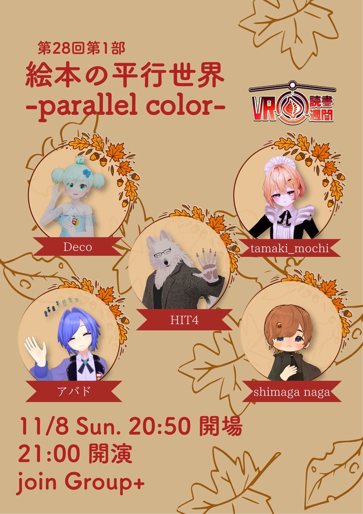 parallel_book_'s tweet photo. 【第28回第1部 開催告知】
読み聞かせイベント『絵本の平行世界 -parallel color-』第28回第1部のお知らせです！
引き続き #VR読書週間2026 コラボとしてお届けします📚✨

📖 出演キャスト（敬称略）
Deco / tamaki_mochi / HIT4 / アバド / shimaga naga

🗓 日時
11/8（Sun.）
開場 20:50 ／ 開演 21:00
※通常と開場・開演時間が異なりますのでご注意ください！

🚪 参加方法
絵本の平行世界 へjoin Group+

5名のキャストによる色鮮やかな朗読の世界へどうぞお越しください🍁
皆様のご参加をお待ちしております！

#VRC #VRChat #絵本の平行世界 #VR読書週間2026