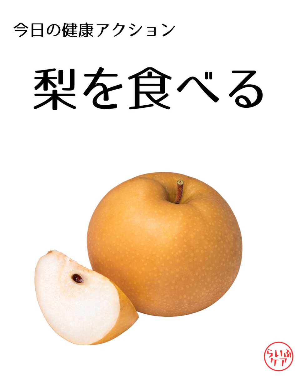 l_care2024's tweet photo. おはようございます🌞
梨は秋の乾燥対策のエース食材。
水分豊富で肺を潤し、熱を冷ましたり、喉の渇き、空咳に悩む方にもおすすめです。最近は風邪やインフルエンザなど体調不良になるひとも多くなっていますので、乾燥による体調不良対策していきましょう
#おは戦81020ok🔥
#藤沢市
#鎌倉市
#横浜市 https://t.co/4Lk5x4lrZZ