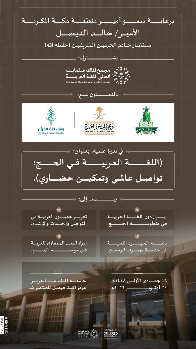 makkahregion's tweet photo. تحت رعاية مستشار خادم الحرمين الشريفين، أمير منطقة مكة المكرمة، الرئيس الفخري لوقف لغة القرآن الكريم، صاحب السمو الملكي الأمير #خالد_الفيصل..

تنظّم جامعة الملك عبدالعزيز، بالتعاون مع وزارة الحج والعمرة ومجمع الملك سلمان العالمي للغة العربية، ندوة علمية بعنوان «اللغة العربية والحج.. تواصل عالمي وتمكين حضاري».

📅 الخميس 18 جمادى الأولى 1448هـ، الموافق 29 أكتوبر 2026م.
⏰ 10:00 صباحًا.
📍 مركز الملك فيصل للمؤتمرات.