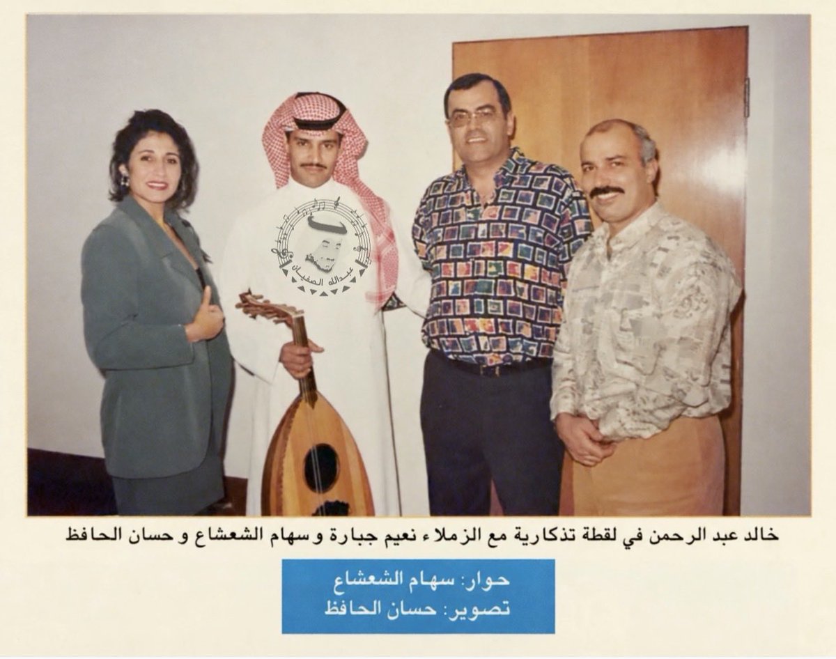 a_alsufyan's tweet photo. إلى الأستاذة سهام الشعشاع
@cha3cha3_siham
بعض الصور تحفظ الوجوه وبعضها يحفظ زمناً بأكمله
من أرشيفي أهديك هذه اللقطة المنشورة في مجلة حياة الناس عام 1995 من لقائك بالفنان #خالد_عبدالرحمن @KUhp2222 وبحضور نعيم جبارة وحسان الحافظ
مضت الأعوام وبقيت للورق ذاكرته
فأي حكاية توقظها فيك هذه الصورة وأي تفاصيل بقيت خارج سطور الحوار

#من_ارشيفي