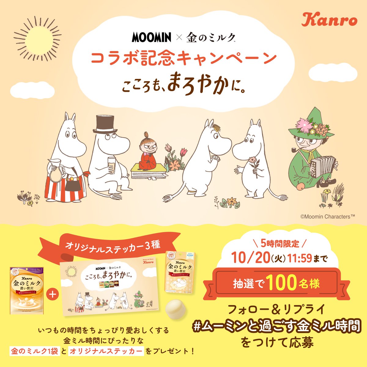 kanro_pr's tweet photo. ／
初日は5時間限定⏰
💛ムーミン×金のミルク💚
コラボ記念キャンペーン🎉
＼

金ミル時間を一緒に過ごしたいムーミンのなかまは？

📮応募方法
①@kanro_prをフォロー
②本投稿に #ムーミンと過ごす金ミル時間 をつけてリプライ💬

本日レシート応募CP開始📢
詳しくは👇
https://t.co/QDn8dOhTb8 https://t.co/GkcsNDXmqg