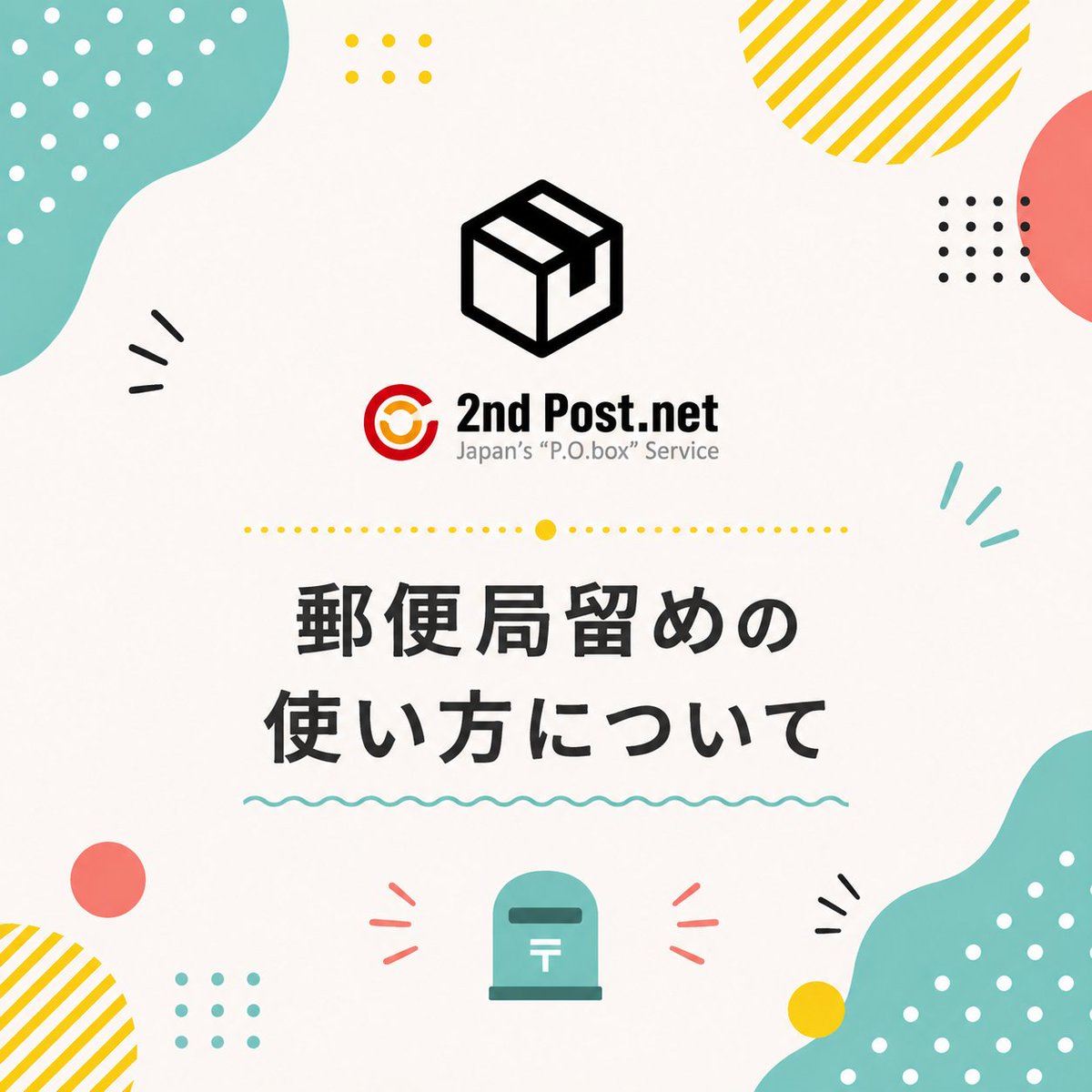 2ndpost's tweet photo. ＼徹底解説／郵便局留めの使い方！郵便局で郵便物やゆうパックを受取る方法について | ＼世界に荷物を転送するスタッフブログ／
 https://t.co/UhH18seznA 

#郵便局 #郵便局留め #私書箱 #匿名発送 #ファンクラブ #ファンクラブイベント #ファンクラブ会報 #ファンクラブ代行 #私設私書箱 https://t.co/v9Sy2LTQlG