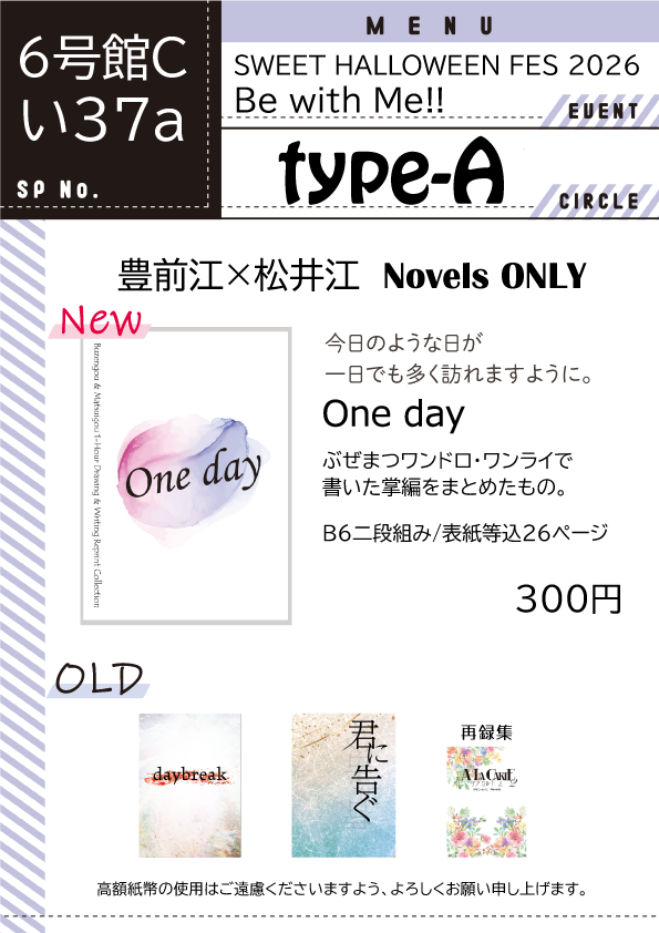 7nagare_na's tweet photo. 10/25 ぶぜまつオンリー お品書き
６号館Ｃ い37a　type-A

新刊『One day』
B6二段組/表紙等込み26P/全年齢/300円（イベント頒布価格）
ぶぜまつワンドロ・ワンライで書いた掌編をまとめたもの
※ぷらいべったーぷらす掲載済み

当日はよろしくお願いいたします🙂 https://t.co/lBF6H5Io97