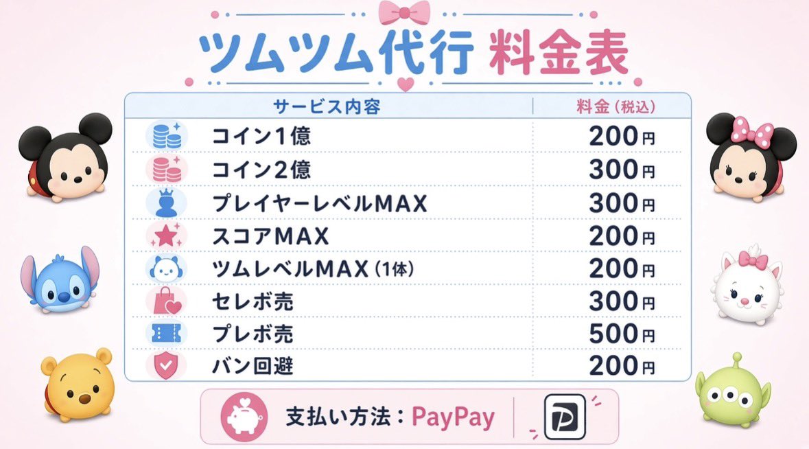 vantvxx's tweet photo. ツムツム代行料金表です
依頼お待ちしてます！
#ツムツム　#ツムツム代行 https://t.co/BiQqDBuFbO
