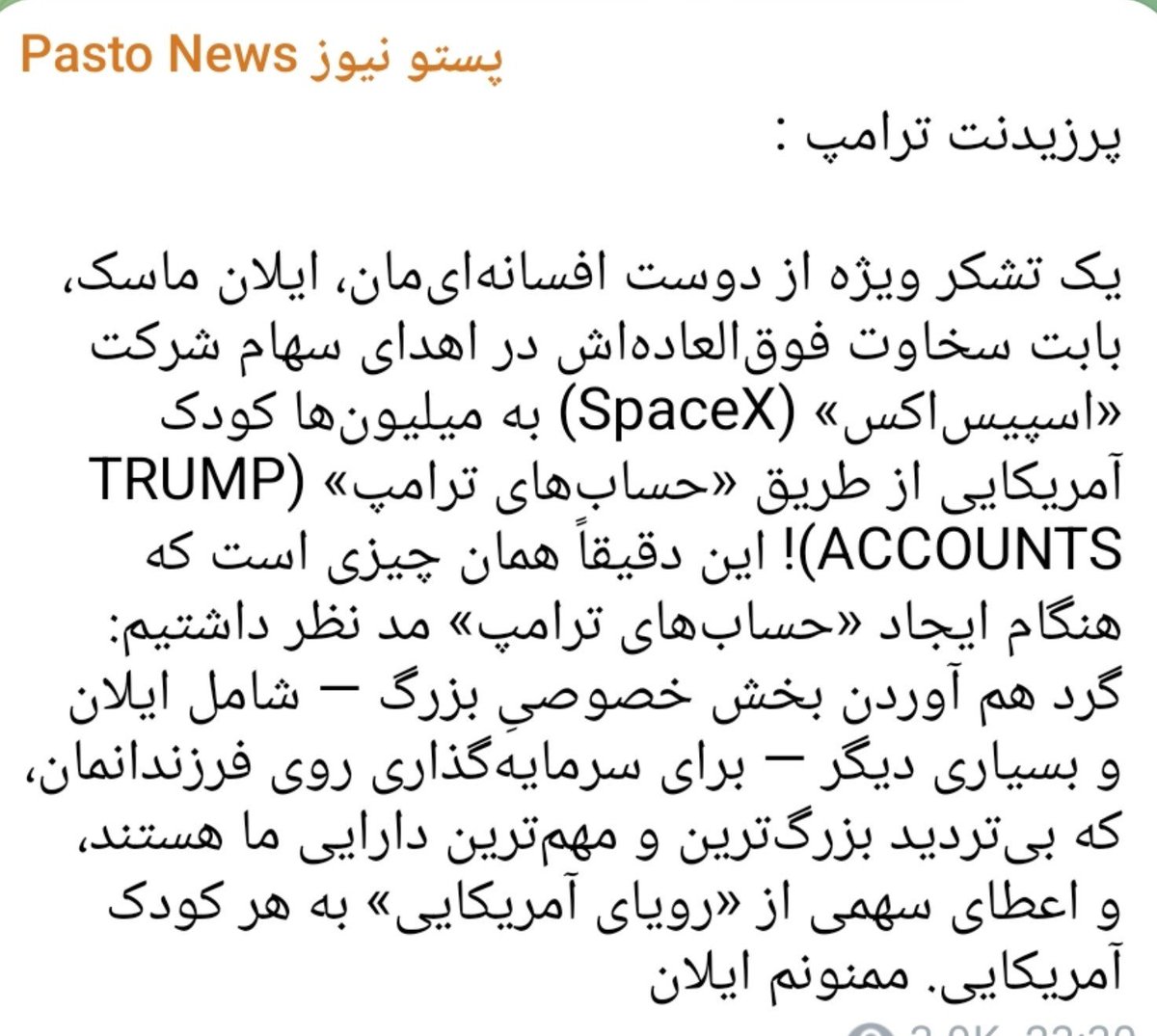 PersianRestartQ's tweet photo. Restart Is Love ✋🏻
https://t.co/X0SPl0tixQ

پرزیدنت ترامپ :

یک تشکر ویژه از دوست افسانه‌ای‌مان، ایلان ماسک، بابت سخاوت فوق‌العاده‌اش در اهدای سهام شرکت «اسپیس‌اکس» (SpaceX) به میلیون‌ها کودک آمریکایی از طریق «حساب‌های ترامپ» (TRUMP ACCOUNTS)! این دقیقاً همان چیزی است که هنگام ایجاد «حساب‌های ترامپ» مد نظر داشتیم: گرد هم آوردن بخش خصوصیِ بزرگ — شامل ایلان و بسیاری دیگر — برای سرمایه‌گذاری روی فرزندانمان، که بی‌تردید بزرگ‌ترین و مهم‌ترین دارایی ما هستند، و اعطای سهمی از «رویای آمریکایی» به هر کودک آمریکایی. ممنونم ایلان