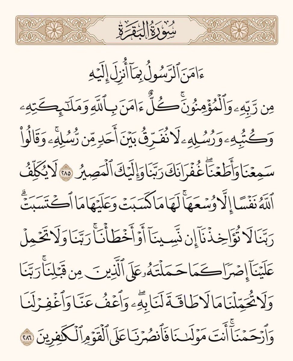 arwicl's tweet photo. قال رسول الله ﷺ: 
من قرأ بالآيتين من آخر سورة البقرة في ليلة كفتاه. https://t.co/kph9MT1p7V