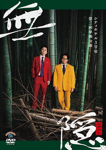 unknown_gyoran's tweet photo. 明日はシティホテル3号室の単独DVD『無隠』発売日！イベントも楽しみー！！ https://t.co/W5AQIp8Fhu
