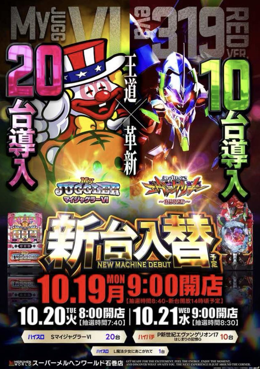 ishiten's tweet photo. おはようございます!!
本日の石メルは新台入替２日目🆕
マイジャグⅥ 20台、エヴァRED10台
L魔法少女に憧れて1台もありますよ!!

オープン時間はあさ8時00分‼️
朝から新台打てます!!それ以外の探す楽しみも🪎是非ご来店下さい!!

新台入替３日目の明日は...全機種全台G💥
連日お待ちしております🐻 https://t.co/ksmiusIZrB