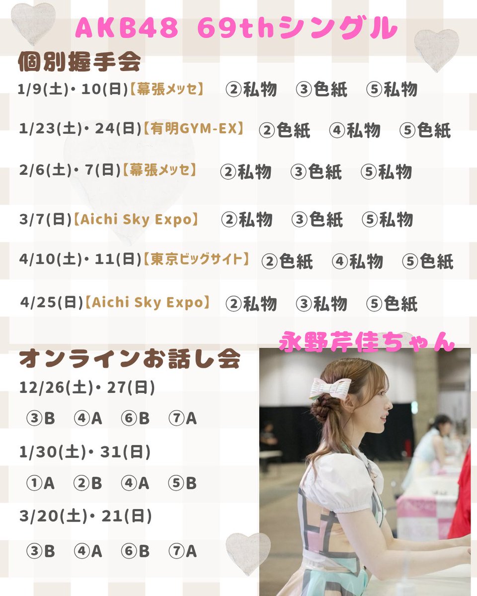 2023_serika's tweet photo. #AKB48_69thシングル　
💿️OS盤第2販売受付中～10/23(金)13:00まで！
#永野芹佳 ちゃん スケジュールです🗓️
オンラインもお話し会も楽しいです☺️せりちゃんに会いに行きましょう💞
#AKB48
▶︎ https://t.co/z9ttyJbuli https://t.co/qlOPWv388F