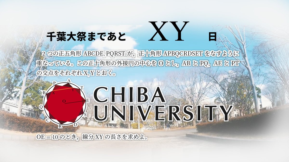 math_chibafes's tweet photo. 【⏳千葉大祭まであと10日】

千葉大祭まで残り10日となりましたので、今年も問題を通してカウントダウンを始めていきます！
今年は全問題で難易度急上昇！？
難易度は様々ですが、日々の腕試しに挑戦してみてください！

初回は何やら見覚えのあるマークが...？
#千葉大祭 #数学 https://t.co/i8TxlyIgQQ