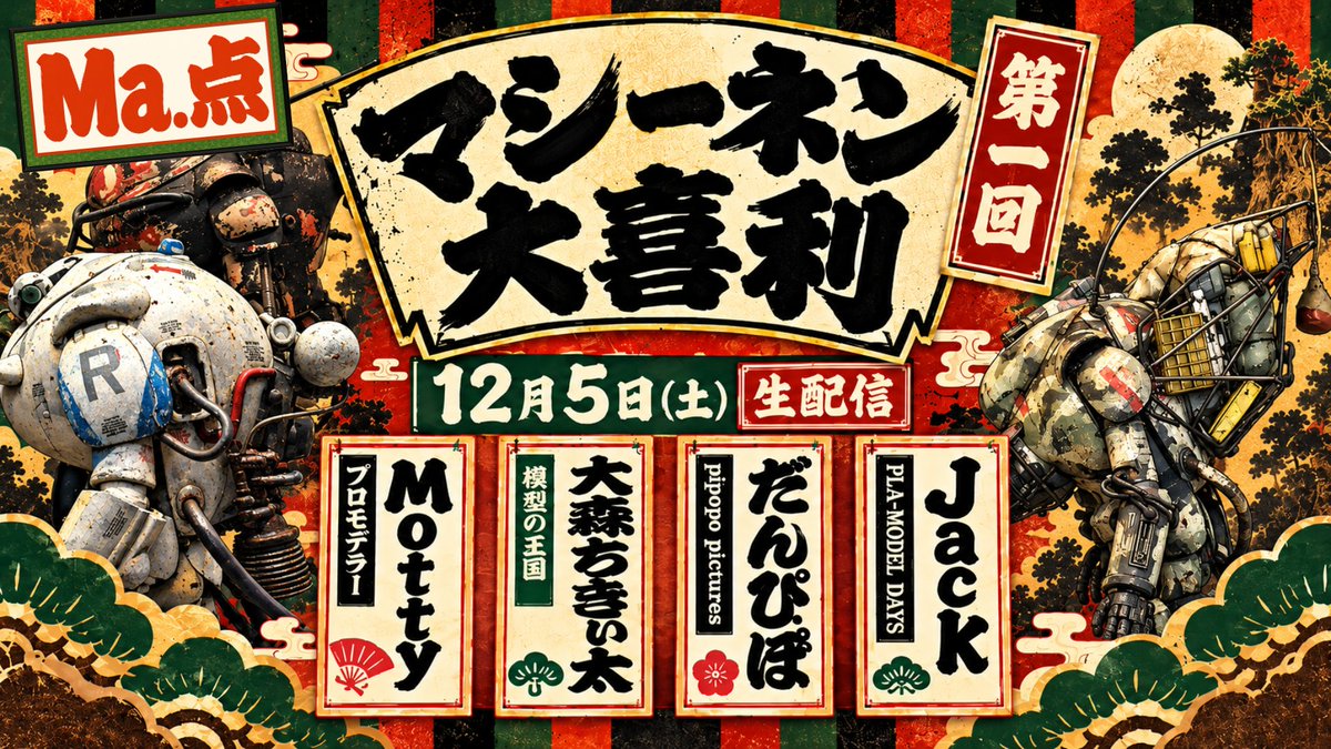 ModelingJack's tweet photo. 【新企画】
12/5（土）16:00〜
「マシーネン大喜利」第1回、やります。
Ma.K.を題材に、正解のない妄想を本気で考える模型大喜利。
いったい何が飛び出すのか。
初回なので、誰も分かっていません（笑）
Ma.K.ファンの妄想回答が止まらない。
▼配信はこちら
https://t.co/s0gWxJdANl
#マシーネン大喜利
#マシーネンクリーガー
#プラモデル
