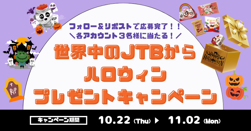 JTB_globalnews's tweet photo. 【JTBハロウィンプレゼントキャンペーン2026】

世界のお菓子詰合せを【3名様】にお届けします♡

◎応募方法は2ステップ♪
①本アカウントをフォロー
②本投稿をリポスト(11/2 23:59締切)

8対象アカウントでも同時開催中！

「トリックオアトリート！」とコメントすると当選確率が上がるかも...！ https://t.co/FEN8Dk9Nwv