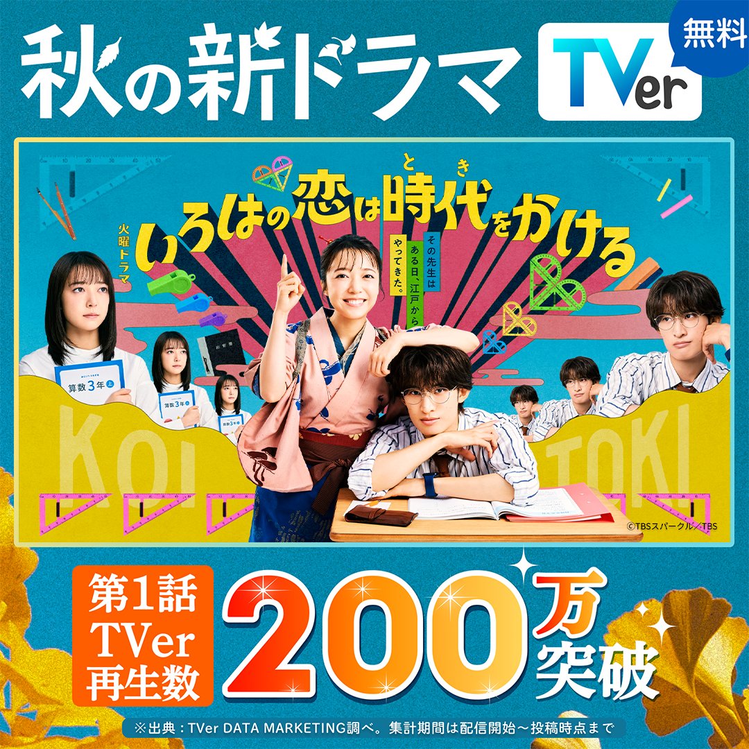 TVer_official's tweet photo. ／
📢第1話TVer再生数200万突破！
＼

〖#いろはの恋は時代をかける〗
#TVer で見逃し配信中✨

令和の小学校教師に
江戸娘の魂がタイムスリップ⁉️

#上白石萌音 × #向井康二 が送る
時代を越えるロマンティックコメディ🏹♡

毎週火曜22時～⏰

#恋とき
@koitoki_tbs @mone_tohoent
