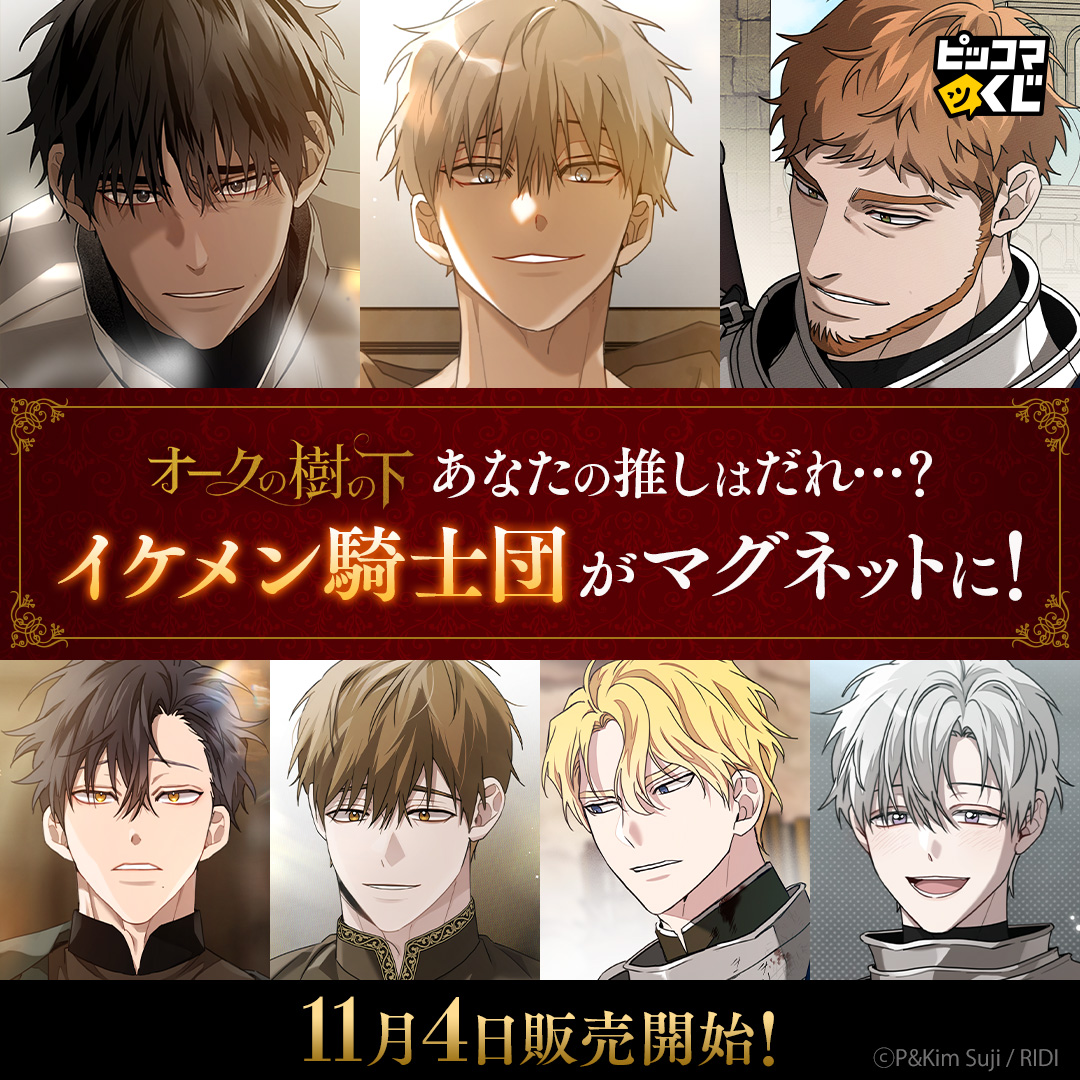 piccoma_kuji_jp's tweet photo. ／
26年11月4日(水)より発売開始予定✨
ピッコマくじ『#オークの樹の下』
＼

イケメン騎士団がマグネットになって登場⁉️
あなたの推しは誰ですか・・・？

🔻販売ページ
🔗https://t.co/moDOiAbP6x

#ピッコマくじ https://t.co/raqKFIwC6M