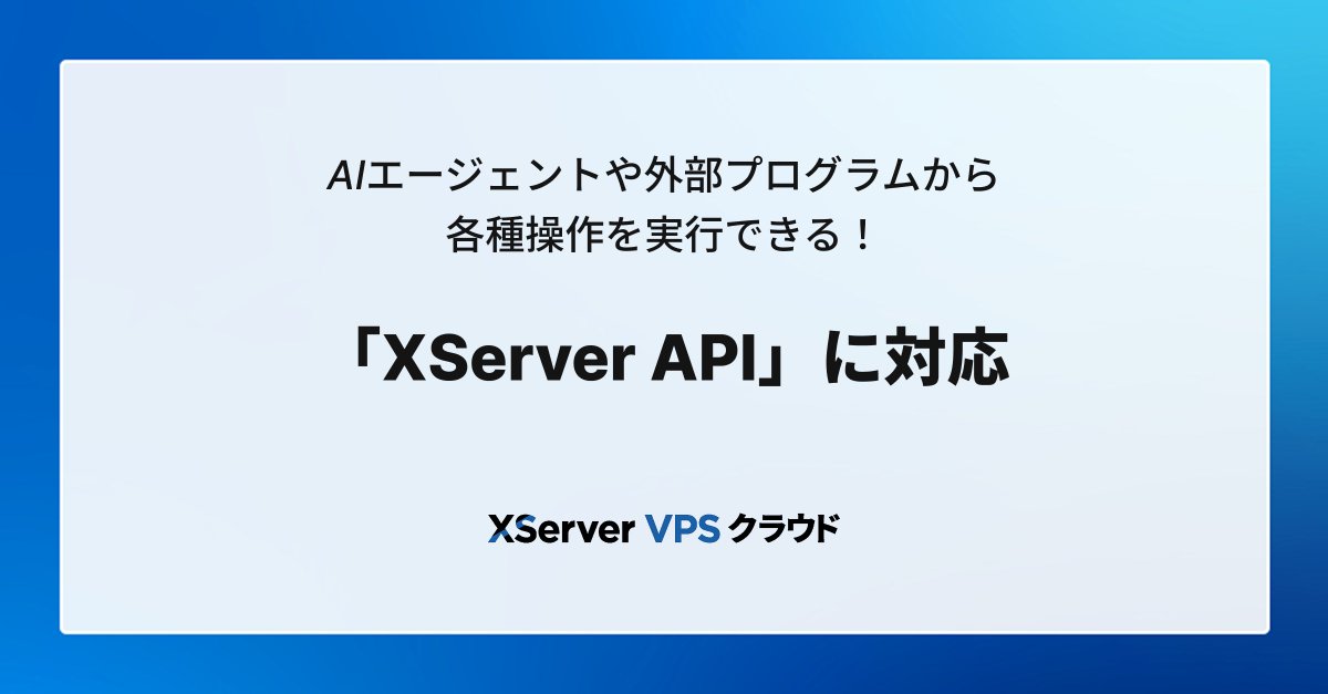 xserverjp's tweet photo. 【XServer VPS クラウド】

このたび、AIエージェントや外部プログラムから各種操作を実行できる「XServer API」の対応サービスを拡大し、新たに『XServer VPS クラウド』に対応しました✨

これにより、VPS・DBサーバー・L4ロードバランサー・NFS・追加IPアドレスの新規お申し込みをはじめ、ご契約中のVPSの電源操作、OS再インストール、各種ネットワーク設定などを、AIエージェントや外部プログラムから実行できるようになりました💁

複数台構成の環境をコードから構築したり、監視ツールと組み合わせて設定変更を自動化したりと、『XServer VPS クラウド』の構築・運用の効率化にご活用いただけます。

APIキーは複数発行でき、キーごとに機能単位の権限やIPアドレス制限を柔軟に設定できます。

あわせて、AIアシスタントから操作できる「XServer MCP Server」、コマンドラインから操作できる「XServer CLI」についても、『XServer VPS クラウド』の操作に対応しました！

▼ニュースページはこちら
https://t.co/aVclXczumJ