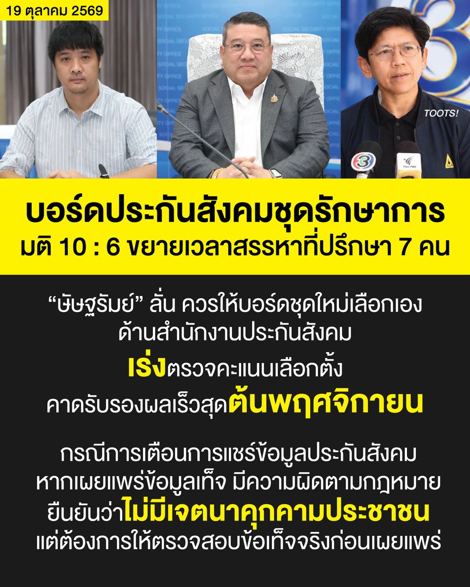 tootsyreview's tweet photo. วันที่ 19 ตุลาคม 2569 : สรุปข้อมูลการประชุมคณะกรรมการประกันสังคม (บอร์ดประกันสังคม) ชุดรักษาการณ์ 

#ประกันสังคม #ประกันสังคมก้าวหน้า #บอร์ดประกันสังคม 

1. มติเรื่องการสรรหาที่ปรึกษา/คณะกรรมการผู้ทรงคุณวุฒิ: ที่ประชุมมีมติ 10 ต่อ 6 เสียง ให้ขยายเวลา/สรรหาที่ปรึกษา (หรือคณะกรรมการสรรหาผู้ทรงคุณวุฒิ) ต่อไป

2. จุดยืนของทีมประกันสังคมก้าวหน้า (โดย ษัษฐรัมย์ ธรรมบุษดี): คัดค้านและเห็นว่าควรให้บอร์ดชุดใหม่ที่กำลังจะเข้ามาเป็นผู้เลือกเอง เนื่องจากเงื่อนเวลาผิดปกติและไม่สอดรับกับคณะกรรมการชุดใหม่ที่ยังไม่รับรองผล โดยปลัดกระทรวงและเลขาธิการงดออกเสียงในวาระนี้

3. การก่อสร้างอาคารสำนักงาน: กรณีการก่อสร้างอาคารสำนักงานที่สมุทรสงคราม วงเงิน 38 ล้านบาท ซึ่งคิดเป็นต้นทุนสูงถึง 150,000 บาทต่อเดือน ที่ประชุมมีความเห็นให้พิจารณาทางเลือกอื่น และมอบหมายให้บอร์ดชุดหน้าเป็นผู้ตัดสินใจ

4. การจำหน่ายหนี้สูญ:
- มุมมองทีมประกันสังคมก้าวหน้า: เห็นว่าไม่มีความจำเป็นเร่งด่วนสำหรับบอร์ดรักษาการณ์ เนื่องจากเป็นการจำหน่ายทางบัญชีเท่านั้น สถานะลูกหนี้ยังอยู่ แต่มีความกังวลว่าการติดตามต่อจะยุติลง จึงควรรอแนวทางจากบอร์ดชุดต่อไป (ซึ่ง "ษัษฐรัมย์" งดออกเสียงในวาระนี้)

- มติที่ประชุม: การดำเนินการได้กระทำไปตามระเบียบการตัดหนี้สูญที่มีหลักฐานครบถ้วนแล้ว ให้รับข้อสังเกตการประชุมไปเสนอกรรมการชุดต่อไป พร้อมกับจัดทำแนวทางปฏิรูปการติดตามหนี้

5. ประเด็นการเผยแพร่ข้อมูลประกันสังคม: น.ส.มาลากาลัญ ห่อประทุม ผู้ตรวจราชการกรม ในฐานะรองโฆษก สปส. กล่าวถึงกรณีการเตือนเรื่องการแชร์ข้อมูลประกันสังคม หากเผยแพร่ข้อมูลเท็จจะมีความผิดตามกฎหมาย โดยยืนยันว่าไม่มีเจตนาคุกคามประชาชน แต่ต้องการให้ตรวจสอบข้อเท็จจริงก่อนเผยแพร่

6. ความคืบหน้าการรับรองผลเลือกตั้งบอร์ดประกันสังคม: ทางสำนักงานประกันสังคม (สปส.) น.ส.มาลากาลัญ ระบุว่า กำลังเร่งตรวจสอบคะแนนเลือกตั้ง และคาดว่าจะสามารถรับรองผลการเลือกตั้งได้เร็วที่สุดในช่วงต้นเดือนพฤศจิกายนนี้

เฮ้ออออ ... สู้ต่อไปนะทุกคน
#ตุ๊ดส์review

======

FACEBOOK POST :
https://t.co/g6ujNzUaLO

======

ฝากช่องทางต่างๆของบอย ตุ๊ดส์review :
https://t.co/04tJb8zcas
https://t.co/C7HFAS0Gby
https://t.co/qfcSflewGd
https://t.co/VTDOnL69tr
https://t.co/ic0gyGSKnI
https://t.co/Nj7VfQMcT4
https://t.co/vJ6PcERUHa