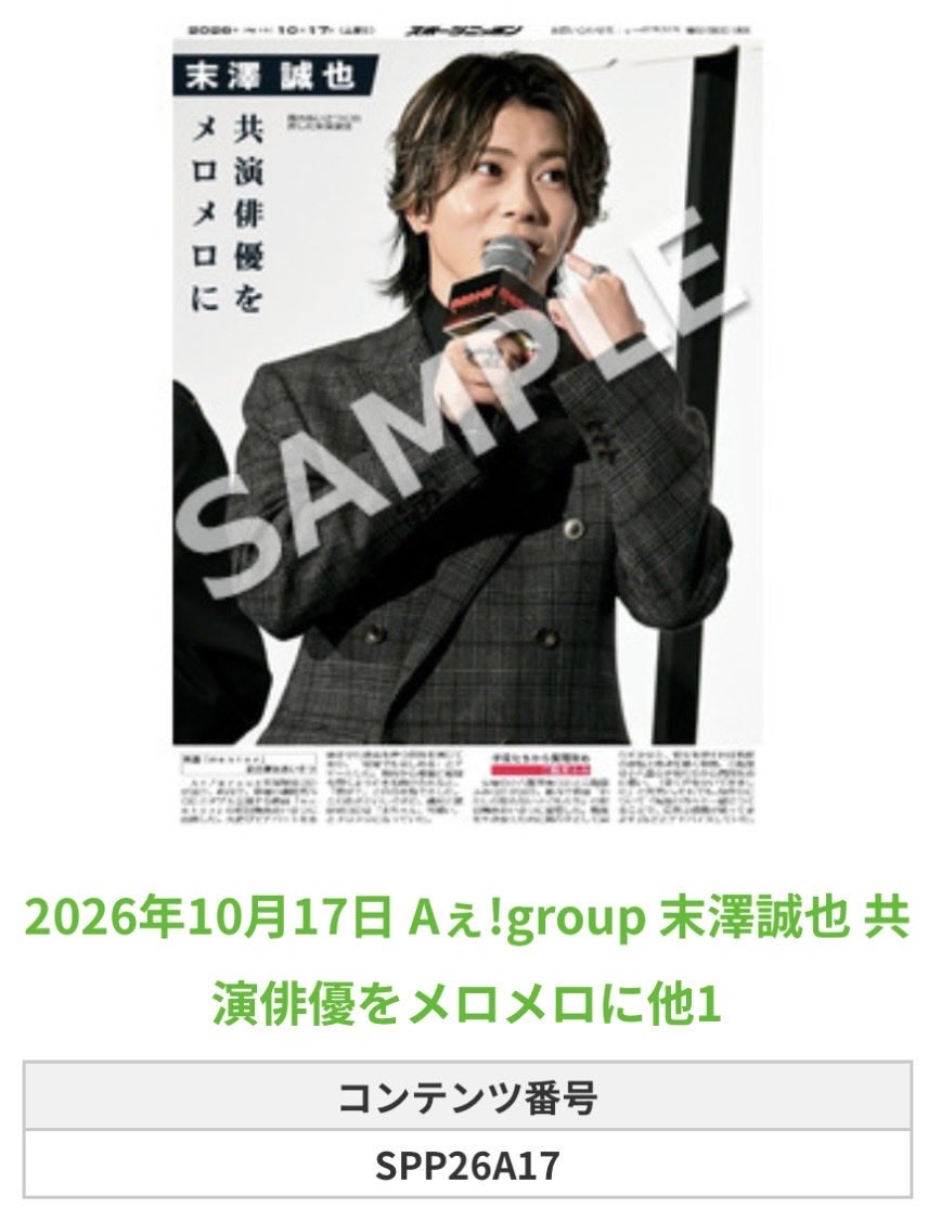 Sponichi_Editor's tweet photo. ╭━━━━━━╮
🆕  スポプリ 🆕
╰━━ｖ━━━╯

🌈#Aぇǃgroup #末澤誠也 
✨共演俳優をメロメロに他 2種
(2026年10月17日)

🏪コンビニのマルチコピー機で
🏪【エンタメ】からプリントできます 

👇購入方法はスレッドをチェック https://t.co/ZjqpBSXSQJ