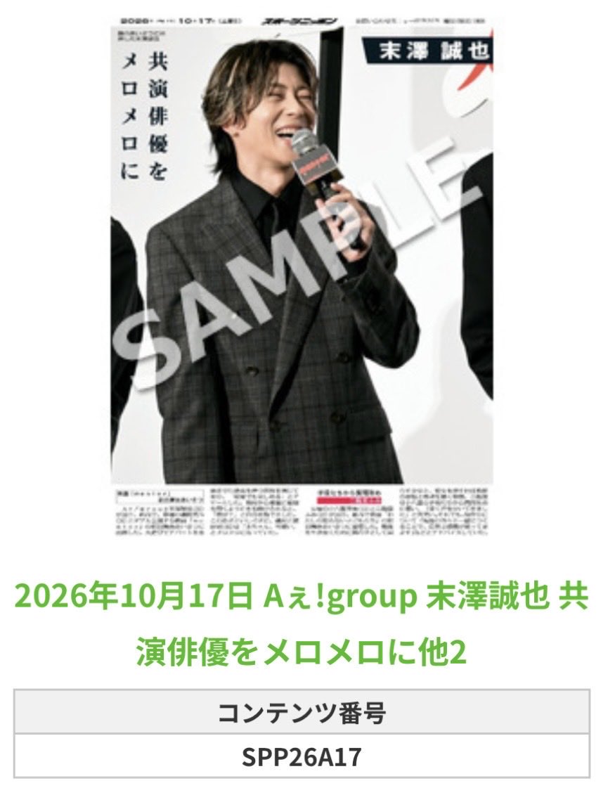Sponichi_Editor's tweet photo. ╭━━━━━━╮
🆕  スポプリ 🆕
╰━━ｖ━━━╯

🌈#Aぇǃgroup #末澤誠也 
✨共演俳優をメロメロに他 2種
(2026年10月17日)

🏪コンビニのマルチコピー機で
🏪【エンタメ】からプリントできます 

👇購入方法はスレッドをチェック https://t.co/ZjqpBSXSQJ