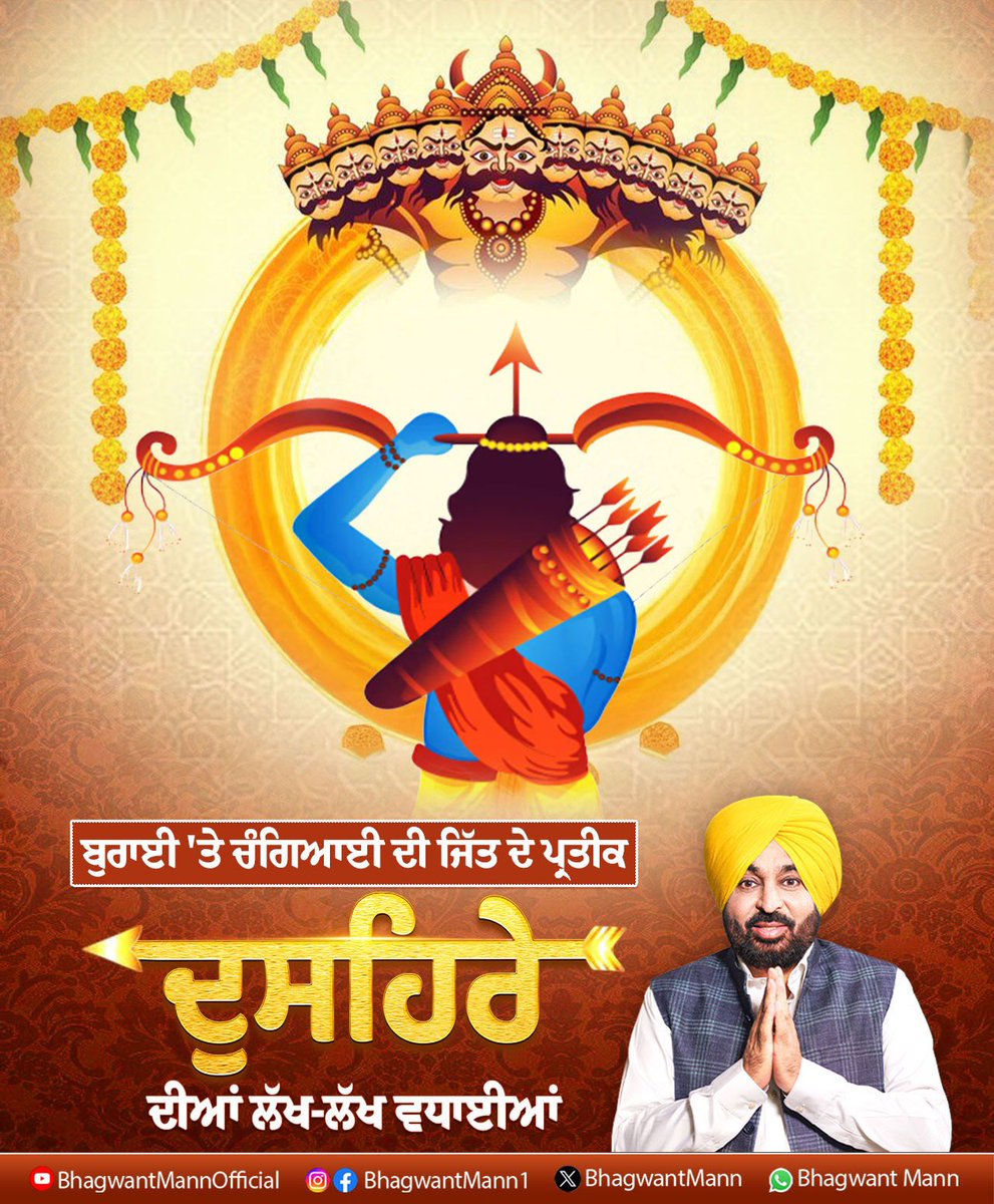 BhagwantMann's tweet photo. ਬੁਰਾਈ 'ਤੇ ਚੰਗਿਆਈ ਦੀ ਜਿੱਤ ਦੇ ਪ੍ਰਤੀਕ ਪਵਿੱਤਰ ਤਿਉਹਾਰ ਦੁਸਹਿਰੇ ਦੀਆਂ ਸਮੂਹ ਦੇਸ਼ ਵਾਸੀਆਂ ਅਤੇ ਪੰਜਾਬੀਆਂ ਨੂੰ ਲੱਖ-ਲੱਖ ਵਧਾਈਆਂ.. ਪ੍ਰਮਾਤਮਾ ਕਰੇ ਇਹ ਤਿਉਹਾਰ ਆਪ ਸਭ ਦੇ ਜੀਵਨ ਵਿੱਚ ਅਮਨ, ਸ਼ਾਂਤੀ ਅਤੇ ਖੁਸ਼ਹਾਲੀ ਲੈ ਕੇ ਆਵੇ.. https://t.co/C8Iyc0h07u