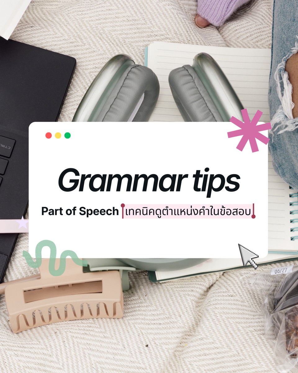 Cocolearn_x's tweet photo. 📚 Parts of Speech
รู้จักชนิดของคำ ตัวช่วยสำคัญในการทำข้อสอบ TOEIC 💡
📝 Noun — คำนาม
⚡ Verb — คำกริยา
💙 Adjective — คำคุณศัพท์
✨ Adverb — คำกริยาวิเศษณ์
📚 ฝึกฝนบ่อย ๆ เพิ่มความคุ้นเคยกับข้อสอบ TOEIC
ฝึก mock exam
📍https://t.co/vnmYkAZi9A
#TOEIC #ติวสอบtoeic #สอบภาษาอังกฤษ https://t.co/WcHOqMGUrk