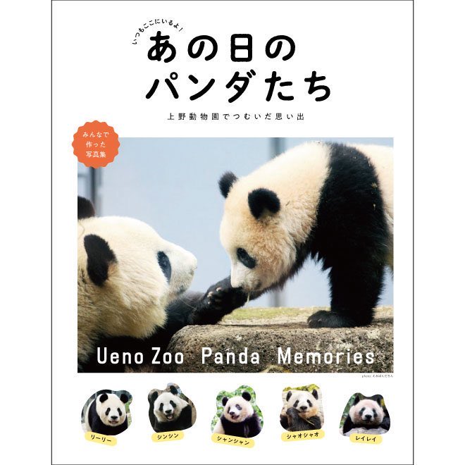 UENO_Info's tweet photo. ＼🐼本日発売🐼／

10月20日(火)にフェリシモの写真集『いつもここにいるよ！あの日のパンダたち 上野動物園でつむいだ思い出』が発売されました📚
 
#上野案内所 でご購入いただいた方には、#すなやますなこ さん描きおろしの可愛いしおりをプレゼント🎁✨

▼詳細はこちら
https://t.co/Su0yeLvD5c https://t.co/pMKBbYc2yF