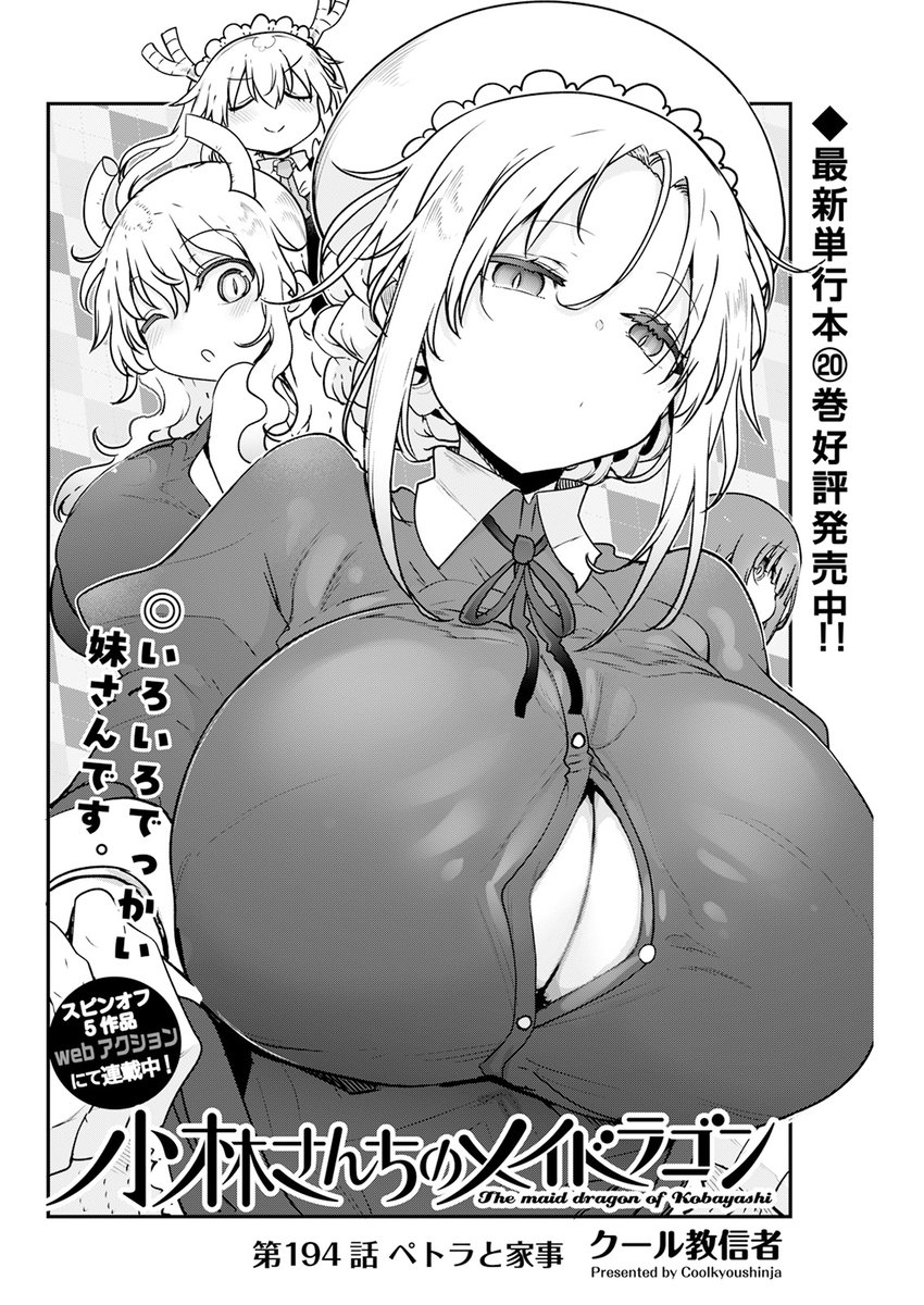 maidragon_comic's tweet photo. 『小林さんちのメイドラゴン』第194話掲載の「漫画アクション」21号が本日発売です🐲 

ルコアの妹・ペトラがご奉仕について学びます。 https://t.co/qwx2kNDHIl