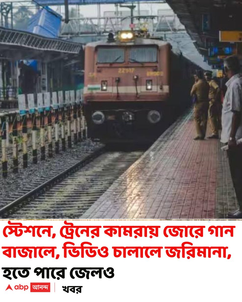 abpanandatv's tweet photo. অনেক ক্ষণ ধরে ফোনে জোরে কথা বলাতেও জরিমানা হতে পারে।
https://t.co/uO4EpcAmOD বিশদ পড়ুন।
#IndianRailways #SoutherbRailways #ABPAnanda https://t.co/FPQuJfauM7