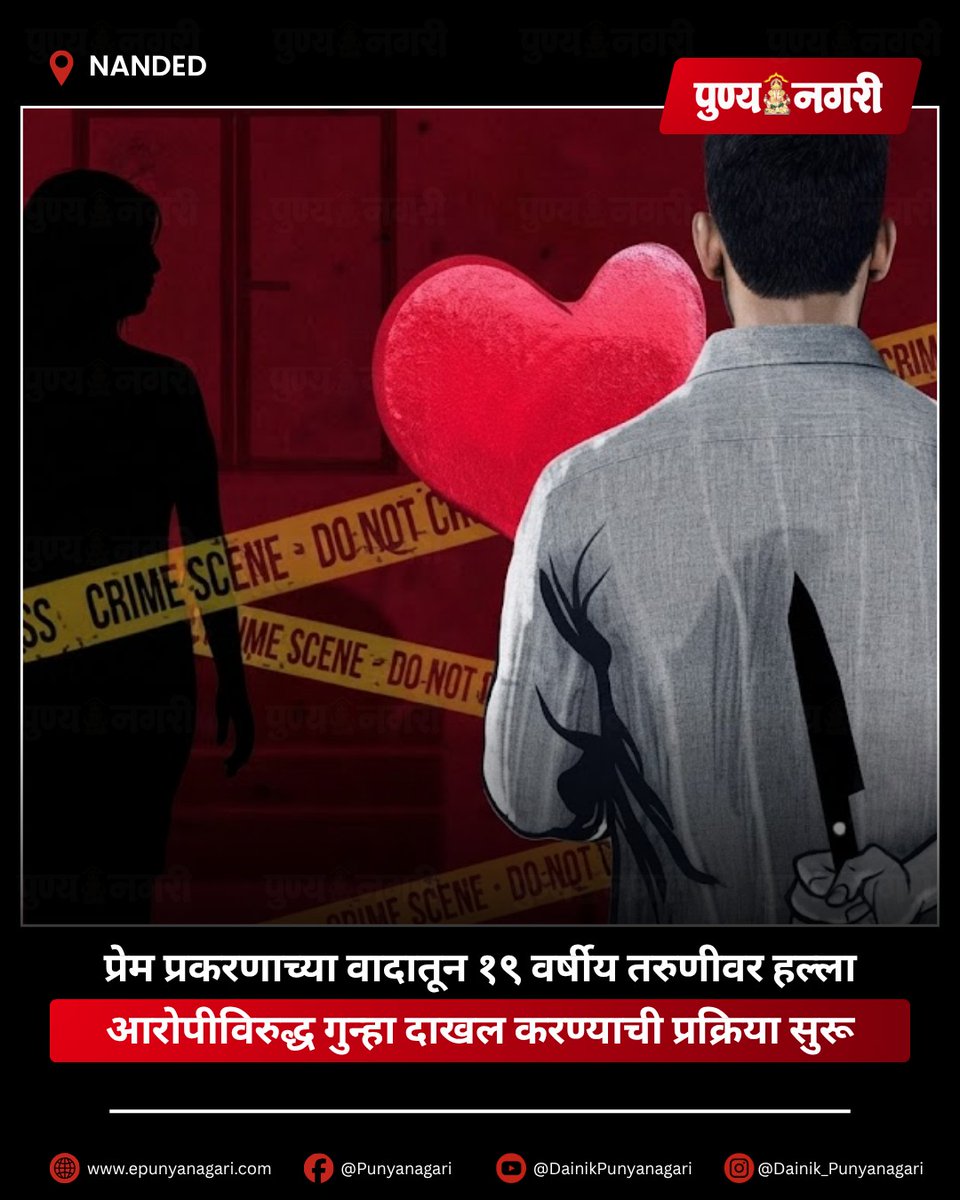 yoshidatomw2c's tweet photo. 19-year-old student seriously injured in a knife attack near coaching classes in Nanded’s Bhagyanagar area after rejecting the accused’s marriage proposal. Police rushed her to hospital; a case is being registered. https://t.co/9i6NOJT4er