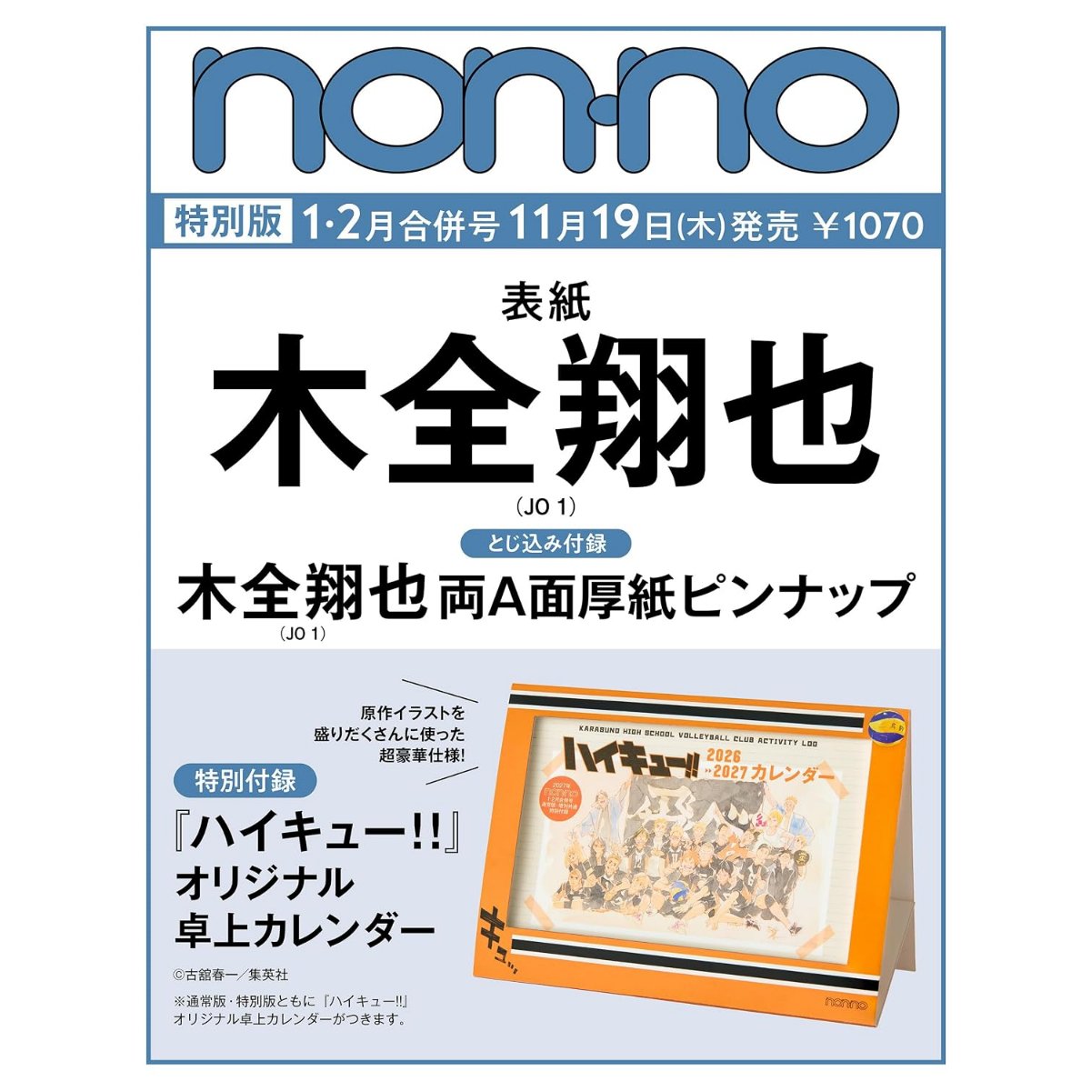 furoku_net's tweet photo. 📖新着雑誌付録
11/19発売！『non-no』1・2月合併号増刊 特別版が予約スタート🕊️
表紙を飾るのは #木全翔也 さん (JO1)、厚紙ピンナップ付きです💐

🔸特別付録：『ハイキュー!!』オリジナル卓上カレンダー

⋱予約スタート⋰
詳細&amp;予約まとめ▷https://t.co/JWCEFagL5z https://t.co/jpp9ryzKHy