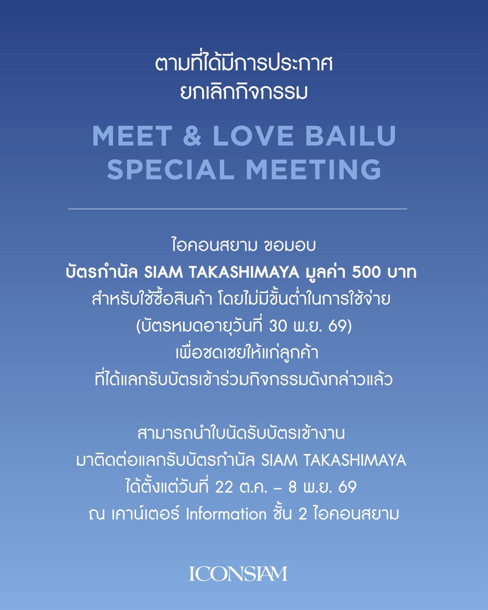 iconsiam's tweet photo. ประกาศเกี่ยวกับการยกเลิกกิจกรรม MEET &amp; LOVE BAILU SPECIAL MEETING 

สำหรับผู้ที่มีบัตรเข้าชมงานจากการ ช็อปครบ 12,000 บาทขึ้นไป ที่ไอคอนสยาม

#ICONSIAM https://t.co/3C4wjcLQJ6