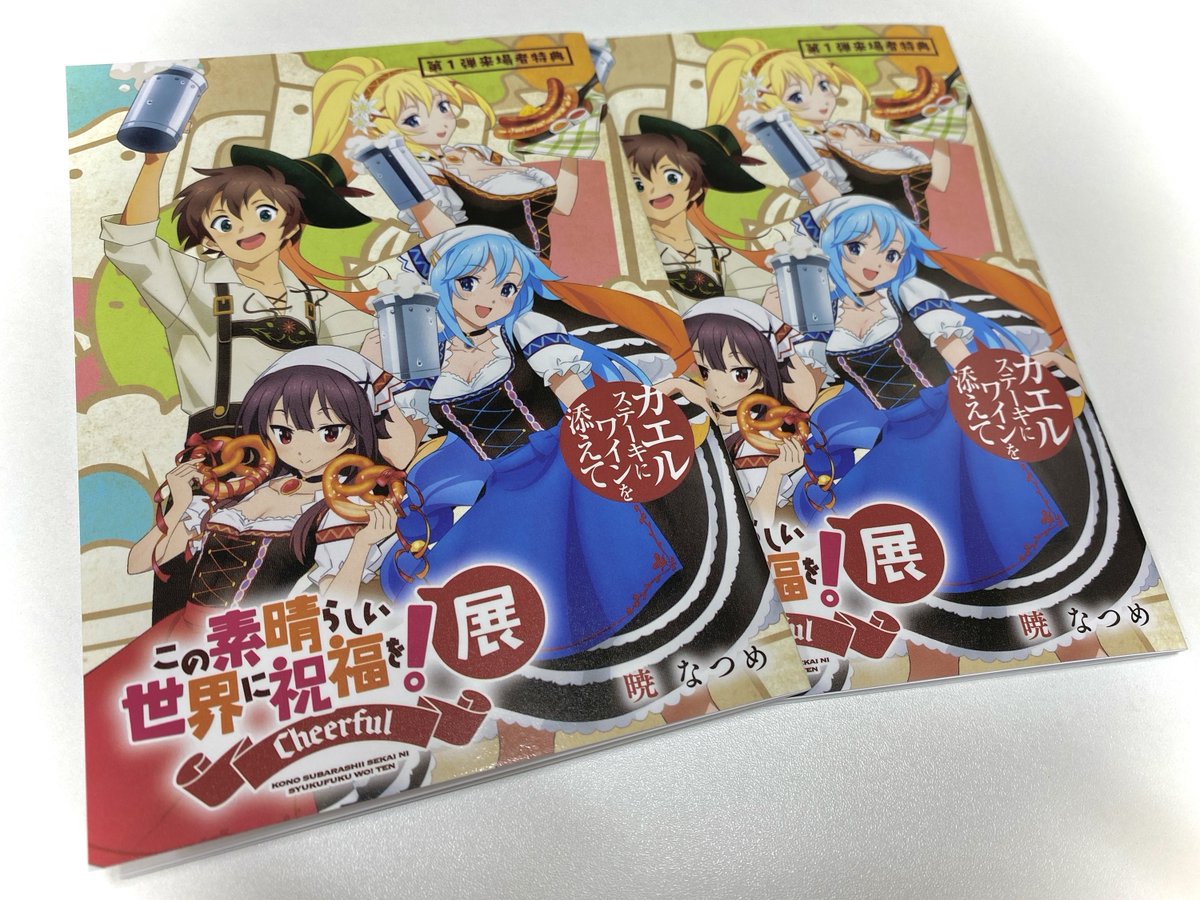 konosubaanime's tweet photo. #このすば展 来場者特典
第1弾の配布は明日まで📢

第1弾来場者特典
暁なつめ書き下ろし短編小説
『カエルステーキにワインを添えて』
配布は10/21（水）までとなっております！

会期もまもなく折り返し！
ご注意の上、ぜひご来場ください🌈

チケット購入はこちらから🔽
https://t.co/u0zzBbmkb8

■会期
10/12（月・祝）～10/31（土）

■会場
秋葉原UDX2階「AKIBA_SQUARE」

#このすば