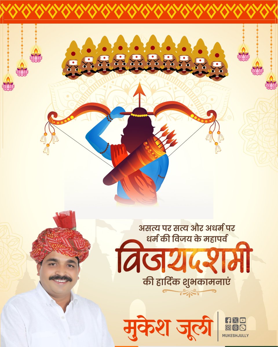 Mukesh_Jully's tweet photo. अधर्म पर धर्म, असत्य पर सत्य और बुराई पर अच्छाई की विजय के प्रतीक पावन पर्व 'विजयादशमी' की आप सभी को हार्दिक बधाई एवं शुभकामनाएँ!

जय सियाराम 🙏

#Vijayadashami #विजयादशमी https://t.co/XciYRLgR9C