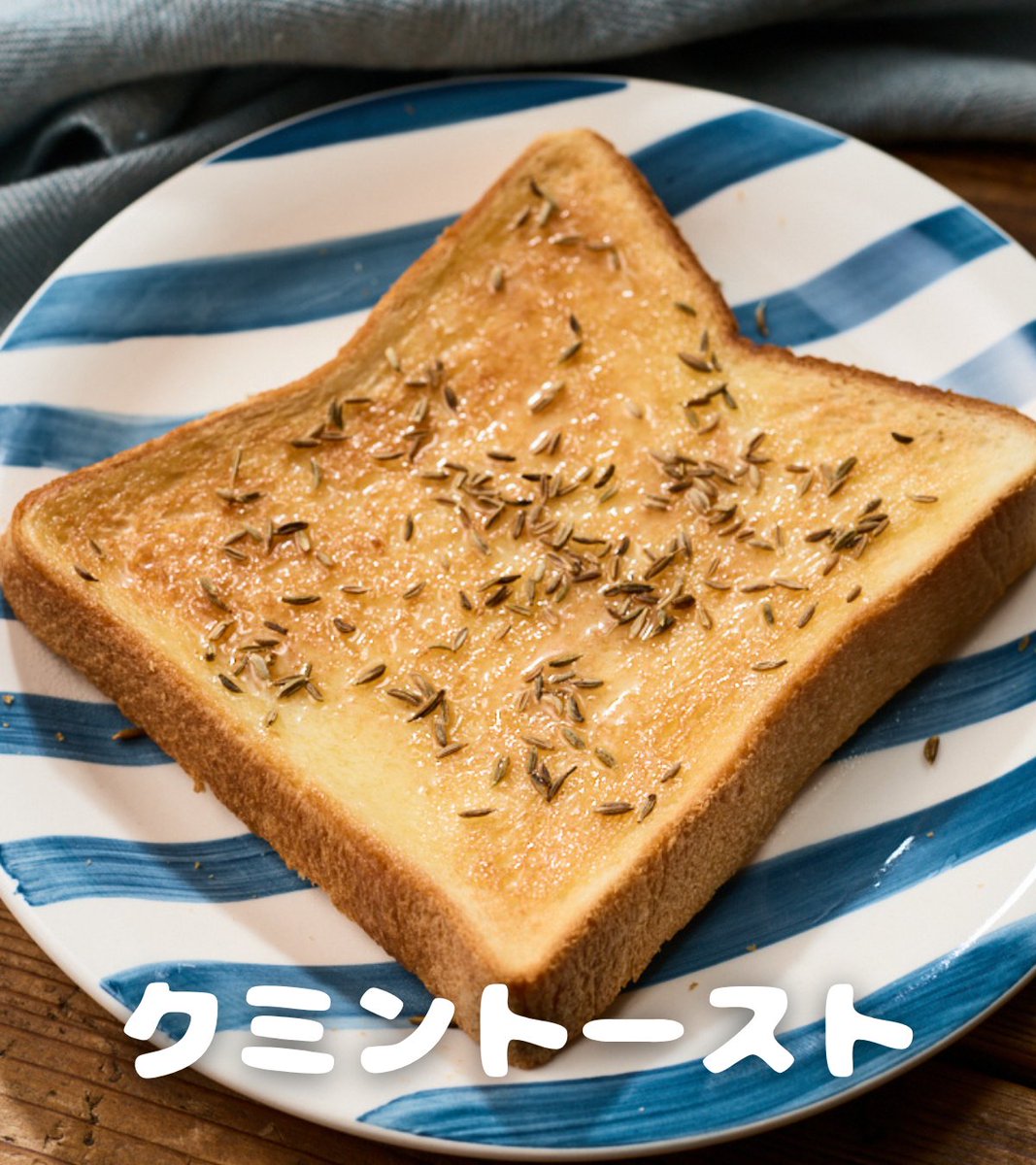 maruetsu1945's tweet photo. クミンシードは料理上級者しか使わないだろうと思って手を出してこなかった私ですが、もっと気楽に使って良いのよと料理家さんに教えていただいた一つがこちら。

なんとバタートーストに散らすだけ。これがとってもおいしい。

クミンを使ったレシピ、もっと教わってきます。 https://t.co/LFjU4sevxL
