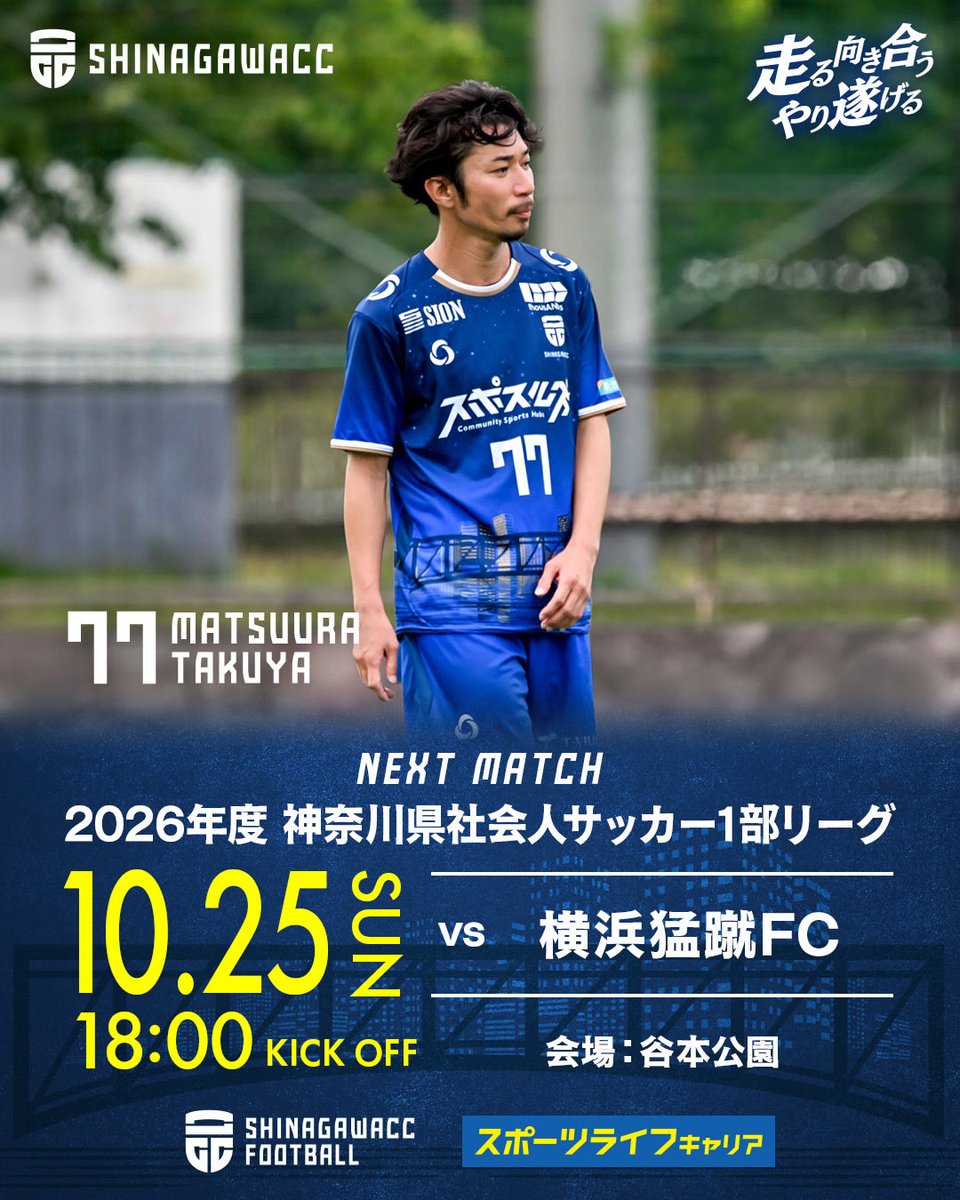 scc__football's tweet photo. 【2026年度 神奈川県社会人サッカー1部リーグ第18節のお知らせ】
前節はホーム谷本公園にて、FCSCとの一戦でした。
前半に、No.9 野村佳太・No.4 藤原拓也・No.7 鈴木裕也が得点を奪い3-0でゲームを折り返しました。

後半にも、No.26 長谷川慎が今季初ゴールを奪い4-0で勝利を収めた品川CC。

最終節は横浜猛蹴FCとの一戦となります。
アウェイの地ではありますが、我らのホームでもある『谷本公園』での一戦。
大量得点での勝利を収め3位に入り込めるよう望みを繋げます!!

引き続き、アツい応援よろしくお願いいたします！🔥

【最終節】
🗓️2026年10月25日(日)
🕔 18:00 K.O.
📍谷本公園
🆚横浜猛蹴FC