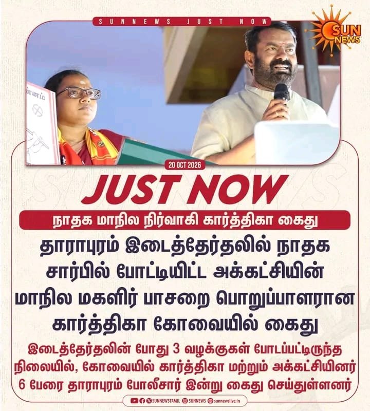 Sunandha_TS's tweet photo. எங்கள் வேட்பாளர் சகோதரி  கார்த்திகாவையும் அவர் கணவர், தகவல் தொழில்நுட்பப் பாசறை மாநில பொறுப்பாளர் முருக சந்திரகுமார்  அவர்களையும், நம் தாராபுரம் உறவுகளையும் கைது செய்து பழிவாங்கும் நடவடிக்கையில் ஈடுபட்ட தவெக அரசுக்கு கடும் கண்டனங்கள்.
Release_NTKKarthika

@CMOTamilnadu https://t.co/33IQoTnH6J