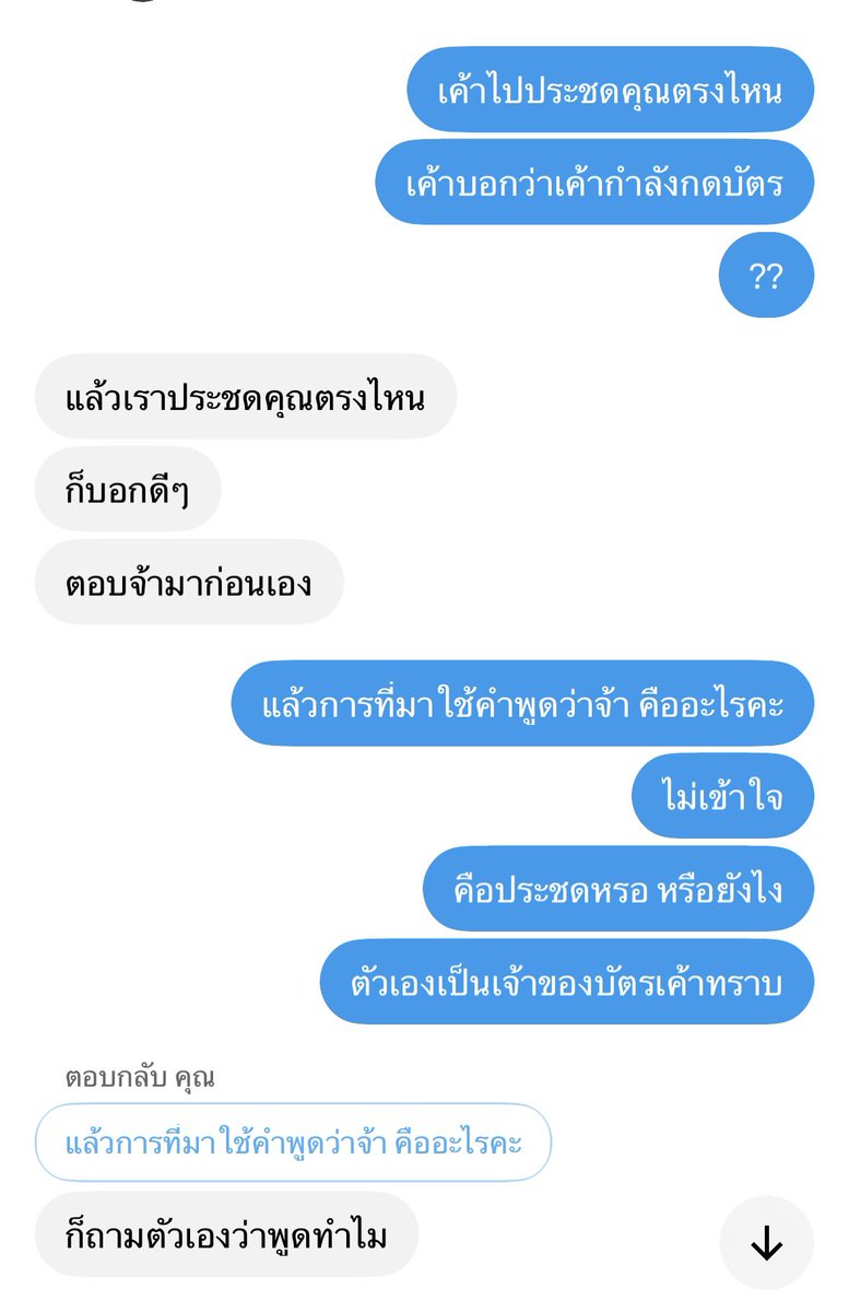 Vx20You's tweet photo. เชิญตีความตามสติปัญญา ถ้าคำว่า จ้า ของคนที่กำลังรีบกดบัตรให้ลูกค้าแบบชั้น มันไปทำให้ใครต้องคิดว่าชั้นประชด ก็ขอโทษด้วย แต่นี่หลังบ้านตอบคนเดียว บัตรกดคนเดียว กูยังมีปัญหากันเรื่องจ้าอีก กูเหนื่อยใจมาก https://t.co/dmBjpZfM88