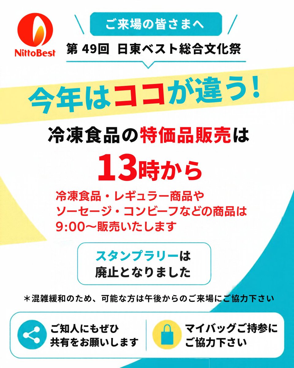 nittobest_210's tweet photo. 【文化祭についてのお知らせ】

・冷凍食品の特価品販売は13:00から
※レギュラー商品、ソーセージ・コンビーフなどは9:00から
・混雑緩和のため、今年はスタンプラリーを実施しません
午前中は混雑が予想されます。午後からのご来場にご協力ください。マイバッグもお忘れなく！

＃日東ベスト https://t.co/VrweKOu0X2