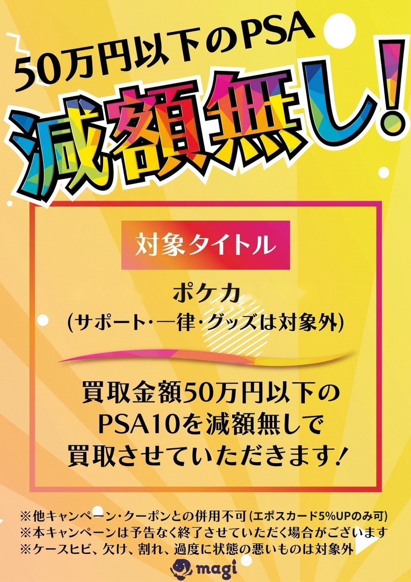 magi_otaroad's tweet photo. 10月20日(火)🔥
買取表の物は全て現金払出可能となります✨
各種cm買取も開催中！

本日の買取表はコチラ🐈🐾
〈 ポケモンカード PSA10 買取表✨〉
https://t.co/0VmOU0VoOT
〈 ポケモンカード レトロPSA10 買取表〉
https://t.co/xSfKLuuM84
〈 ワンピースカード PSA10 買取表✨〉
https://t.co/ADBVXFfu44
〈ポケモンカード　30th未開封BOX〉
https://t.co/vdqeOVWFf4
〈ポケモンカード　未開封BOX レトロ未開封パック〉
https://t.co/ympi5uyxZ8

〈ポケモンカード　シングルカード〉
https://t.co/ympi5uyxZ8
〈ワンピース　シングルカード〉
https://t.co/6n8Y9rFOpn
〈デュエマ　シングルカード〉
https://t.co/J0i7q7c7KI
〈遊戯王　シングルカード〉
https://t.co/HsEmt12hT9

〈シングルカードなどその他の買取表はこちらのサイトをご覧ください✨〉
https://t.co/wHHg8LKIDX

⇩当店商品、アプリ出品中の商品はこちらから✨⇩
https://t.co/dfWEvx7fr6

🛍 販売
13:00〜19:30
💰 買取受付
13:00~18:30
【買取キャンペーン情報✨】
【📢キャンペーンのお知らせ📢】 
本日からmagiオタロード店にて 
50万円以下のPSA10減額無しにて買取致します‼ 

対象はポケカ（サポート・一律・グッズは対象外） 
となります。 

※他キャンペーンとの併用不可（エポスカードご提示の5％UPは併用可） 
※本キャンペーンは予告なく終了させていただく場合がございます 
※ケースヒビ、欠け、割れなど過度に状態の悪いものは対象外とさせていただきます  

みなさまのお持ち込みお待ちしております🔥

⚠︎早期に終了する可能性もございます。

【ご利用時のお願い】
ご来店の際は、本人確認書類に加え、お受取口座の確認ができるもの（キャッシュカード・通帳・口座情報の控え等）をご持参くださいますようお願い申し上げます。

お客様にはお手数をおかけいたしますが、ご理解とご協力のほどよろしくお願い申し上げます。

#ポケカ　#なんば　#日本橋