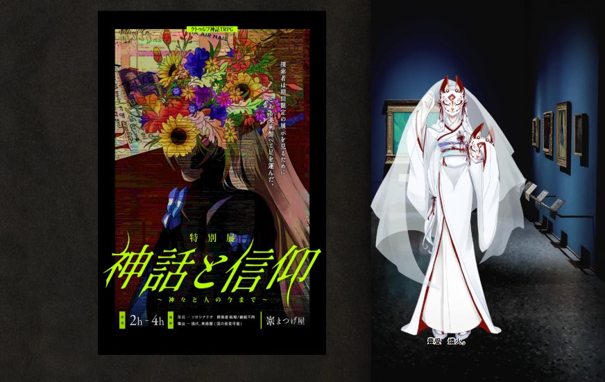 Kuraha909's tweet photo. シナリオ「神話と信仰～神々と人の今まで～」
🐺夜斗さん卓
❤️‍🔥豊受 燐火(⛩️宇迦之 九羅葉)

クリア致しました！(⋆ᵕᴗᵕ⋆).+ﾍﾟｺ
出目が荒ぶってました…！
美術館好きなので回してもらえて嬉しかったです✨°｡⋆⸜(* ॑꒳ ॑*  )⸝ https://t.co/k36aotfU7H