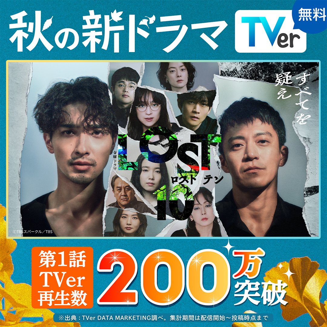 TVer_official's tweet photo. ／
📢第1話TVer再生数200万突破！
＼

〖#LOST10〗
#TVer で見逃し配信中✨

#横浜流星 ✖️ #小栗旬

始まりは、登山ツアーの遭難事故＿

北海道を舞台に描く
ヒューマンサスペンスエンタテインメント🍃

「すべてを疑え」

@lost10_tbs